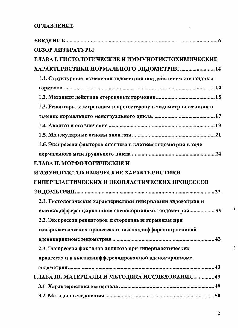 "1.1. Структурные изменения эндометрия под действием стероидных гормонов