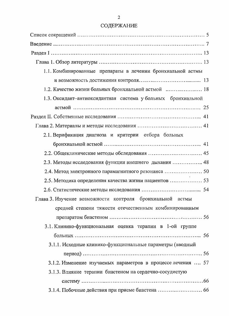 ", 3. Данные критерии нашли отражение в Руководстве по диагностике и лечению астмы I, , однако более полно и четко сформулированы . Считалось, что, хотя полный контроль желателен, но трудно достижим. Реально в настоящее время астма контролируется менее чем у 5 пациентов , . С цслыо изучения проблемы адекватного контроля проведено исследование , в которое были включены больных бронхиальной астмой из стран. Это исследование показало, что у многих пациентов на фоне лечения комбинированным препаратом ссретидом удалось достичь полного контроля 1. Основными базисными препаратами в лечении бронхиальной астмы являются ингаляционные глюкокортикостероиды ИГКС. Данные препараты обладают противовоспалительным действием и направлены на подавление воспаления именно в бронхиальном дереве 5, , их системный эффект в большинстве случаев минимальный. В настоящее время принята ступенчатая терапия бронхиальной астмы с учетом тяжести заболевания 1, , , , 4, 8. Целью этой терапии являются, вопервых, уменьшение выраженности воспаления в слизистой дыхательных путей и профилактика необратимых изменений в стенке бронхиального дерева , а вовторых, достижение длительной стойкой ремиссии в течении болезни, обеспечивающей адекватный контроль над симптомами заболевания , , 3. В настоящее время доказана высокая эффективность комбинированной терапии при отсутствии контроля над бронхиальной астмой , , , . 