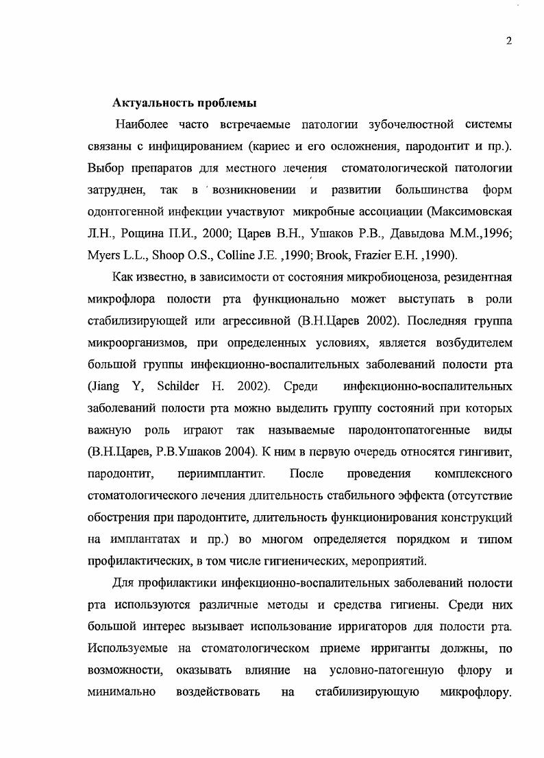 "Наибольший интерес вызывает состав микрофлоры зубной бляшки, так как именно здесь имеется наибольшее число видов Ушаков Р. В., Царев В. Н., i . С помощью сканирующей электронной и иммунолюминесцентиой микроскопии показано, что зубная бляшка состоит в основном из микробов с незначительным включением бесструктурного вещества органической природы Боровский Е. В., Леонтьев В. К, Дмитриева Л. А.Е. Царв В. Н. Канканян А. П., Леонтьев В. К. Плахтий Л. Я. Хельвиг Э с соавт. Зубная бляшка начинает образовываться уже в первые минуты после чистки зубов, причем в динамике ее формирования происходят значительные изменения характера микробиоценоза. Общей тенденцией является изменение состава флоры от доминирования аэробных и факультативноанаэробных форм, преимущественно грамположительных кокков, к облигатноанаэробным грамотрицательным палочкам и извитым формам. Среди микрофлоры зубной бляшки в норме часто обнаруживаются вида, которые относят к пародонтопатогенам . Общее количество бактерий в зубной бляшке увеличивается от 0 в 1 фазе формирования до 1 млн. В 3 фазе формирования, в зависимости от многих факторов, количество бактерий исчисляется десятками и сотнями миллиардов в 1 г . Зубная бляшка формируется также и на поверхности пломб, протезов, дентальных имплантатов, причем состав ее несколько отличается на разных поверхностях и зависит от характера и качества пломбировочного или иного материала . В., , i . Наиболее богато представлена микробная флора на цементах и амальгамах. Средний уровень колонизации характерен для макрокомпозитных пломбировочных материалов. 