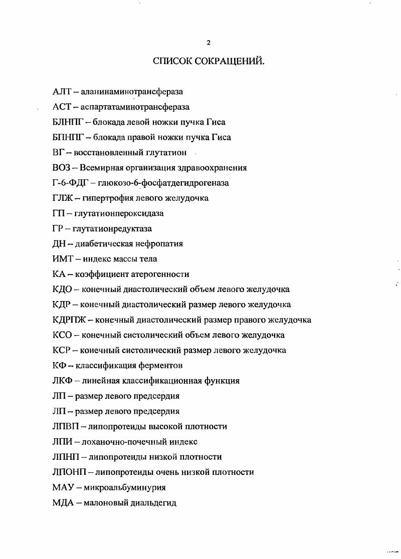 "Работа изложена на 1 странице машинописного текста, иллюстрирована информативными таблицами и 9 рисунками. Список литературы включает в себя 0 библиографических описаний, в том числе 4 отечественных и зарубежных. ГЛАВА 1. Сахарный диабет гетерогенное заболевание, характеризующееся стойкой пшергликсмисй вследствие абсолютной или относительной инсулиновой недостаточности. В настоящее время насчитывается около миллионов больных сахарным диабетом Балаболкин М. М., Остроумова О. Д. и соавт, Чазова И. Е., . Регистрируемая частота заболевания примерно в 2 раза ниже фактической Балаболкин М. И., . При этом сохраняется стойкая тенденция к увеличению частоты сахарного диабета Сунцов Ю. И., Кураева Т. Л с соавт. Число больных удваивается каждые лет Балаболкин М. И., Дедов И. И., Шестакова М. В., . В соответствии с опубликованными в году прогнозами Международного института сахарного диабета, к году данным заболеванием будут поражены не менее 0 миллионов человек, причем в подавляющем большинстве случаев речь будет идти о сахарном диабете 2 типа А с соавт. По некоторым данным к году число больных сахарным диабетом 2 типа достигнет 5 миллионов человек Зиммст П. Бс соавт. Сахарный диабет и его осложнения ведут к нарушению нормального функционирования многих систем организма Ворохобина II. В., Мамаева Г. Г., Шустов С. Б., Халимов I. I., i , с соавт. I , . По своему влиянию на частоту инвалидизацни и смертности населения сахарный диабет и его осложнения прочно занимают четвертое место, уступая лишь сердечнососудистой патологии, онкологических заболеваниям и травмам Шустов С. Б. с соавт. 