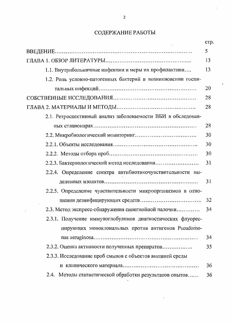 "1.1. Внутрибольничные инфекции и меры их профилактики 