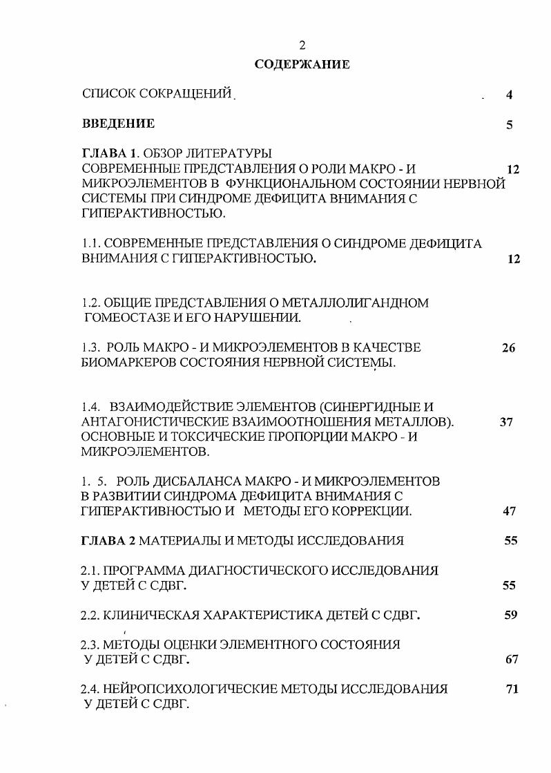 "В возрасте 2 лег эго соотношение составляет от ,5 до с преобладанием мальчиков Платонова А. Г., , i Р. В подростковом возрасте происходит выравнивание , а среди летних наблюдается обратная тенденция с преобладанием девушек Р. Специалисты считают, что высокая частота симптомов СДВГ у мальчиков может быть обусловлена влиянием наследственных факторов, а также, более высокой уязвимостью плода мужского пола к пери и антетальным патологическим воздействиям. Меньшая степень специализации больших полушарий у девочек обеспечивает им больший резерв компенсаторных функций по сравнению с мальчиками, при поражении систем мозга, обеспечивающих высшую нервную деятельность Корнев А. Н., . Кроме того, отмечаются половые различия в структуре и динамике поведенческих нарушений. У девочек изменения поведения происходят более скрыто, соответственно не лечатся и имеют более неблагоприятный прогноз. По сравнению с мальчиками у них более выраженная социальная дезадаптация, учебные трудности, личностные расстройства Халецкая О. В.,. В деревнях, поселках и в небольших городах России количество мальчиков и девочек, страдающих СДВГ, выравнивается, что может быть объяснено влиянием различных социальных факторов в мегаполисе и провинциальных городах Халецкая О. А., , Заваденко Н. М., . СДВГ обнаруживается у детей из семей всех слоев и независимо от национальности. Тем НС мснсс, в низкообеспеченных семьях имеется тенденция к росту числа детей с перинатальной энцефалопатией и СДВГ Баранов А. А., Воронцов И. М., . СДВГ характеризуется дефицито. 