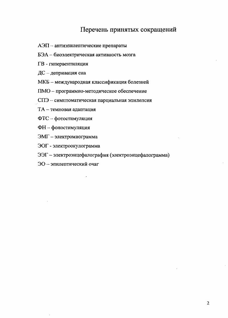 "1.1. Современные представления о механизмах развития пароксизмальных расстройств 