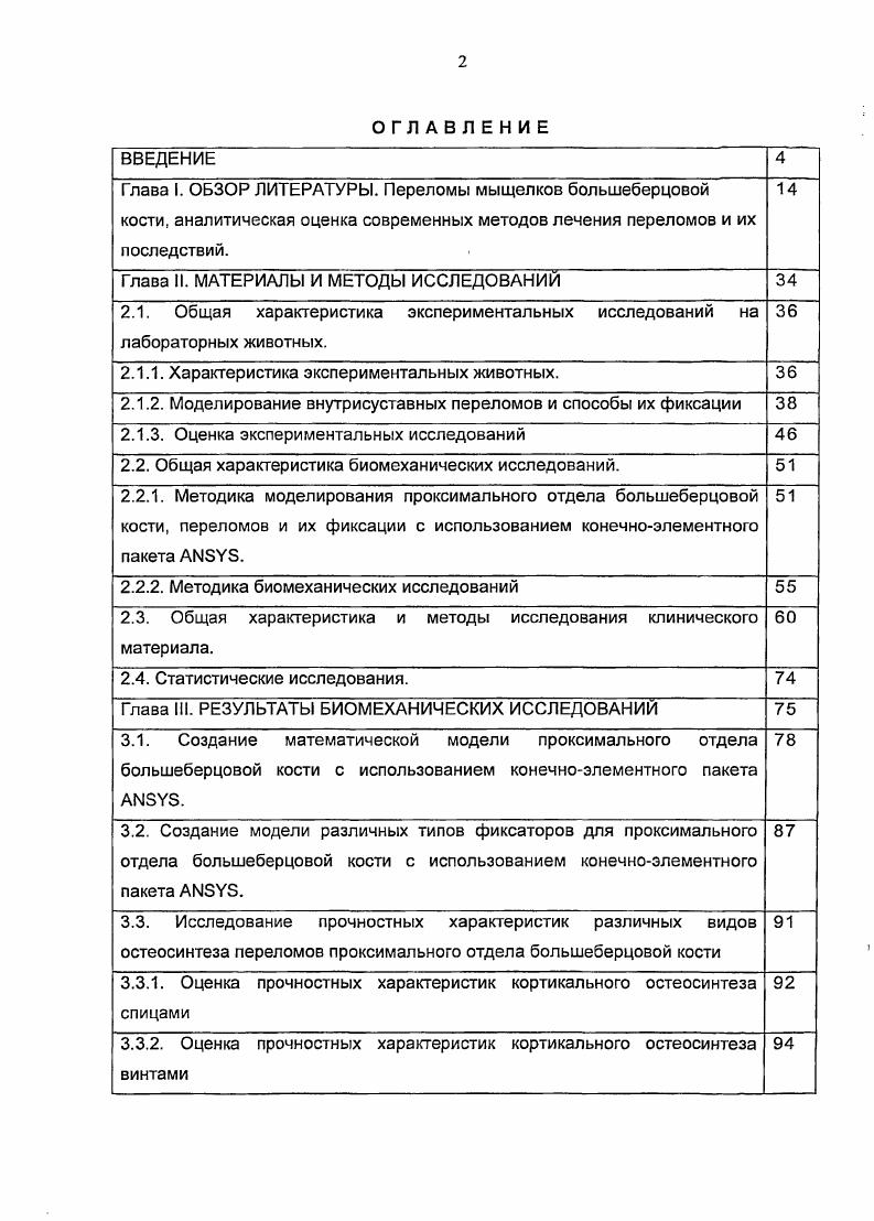 "Мышцы также участвуют в смещении отломков за счет неравномерной тяги. Поскольку, мышца характеризуется таким качеством, как сократимость и при возбуждении она укорачивается, то возникающая при этом тяга приводит к излишнему, постоянному давлению на хрящи контактирующих поверхностей эпифизарных отделов костей образующих сустав. Напряженная и укороченная мышца хорошо пальпируется и определяется визуально. Чем сильнее контурируется мышца, тем сильнее она напряжена. Увеличение физиологического поперечника мышцы приводит к увеличению силы, опосредованно влияющей на давление суставных поверхностей. Соединительнотканные образования мышцы оболочка мышечного волокна, фасция противодействуют сокращению мышечного волокна, накапливая энергию упругой деформации и затем отдавая е назад при возвращении мышцы в исходное состояние. Иногда конечность принимает порочное вынужденное положение изза анталгической контрактуры. В лечении больных с переломами мыщелков большеберцовой кости должна главенствовать доктрина стабильной, соответствующей сегменту и качеству кости фиксации, основанная на принципах биомеханики, с учетом нормальных биологических качеств хряща и ранней функции в послеоперационном периоде. Прочность различных тканей неодинакова Евсеев В. П., Громов А. П., Зациорский В. М. с соавт. Ыр А. Е табл. При статической позе, когда человек находится в определенном положении, суставы блокируются напряженными мышцами антагонистами. Это также приводит к излишнему давлению на суставные поверхности. 