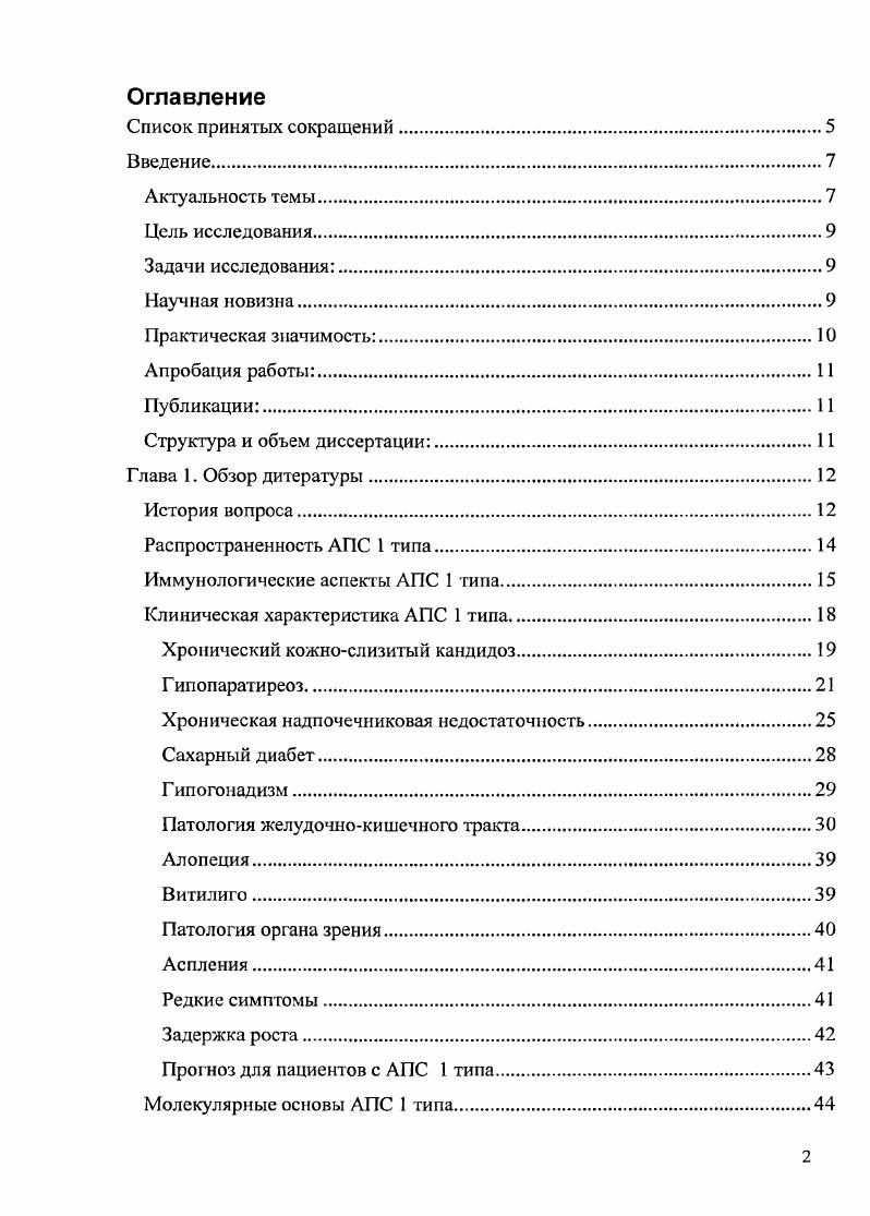 "Анализ больших групп пациентов с АПС 1 типа, а также исследования гена 1 в России до настоящего момента не проводились. В Финляндии частота АПС I типа составляет новорожденных 9, в Сардинии 4, в Норвегии 2. В популяции иранских евреев АПС 1 типа встречается с наибольшей частотой 0 6. АПС 1 типа в популяции Словении, которая составила 6. В некоторых популяциях АПС 1 типа встречается чрезвычайно редко. В Японии до года описано только 7 пациентов с этим заболеванием, а предполагаемая частота АПС 1 типа составляет 0млн таблица 2. Частота этого заболевания для российской популяции на сегодняшний день не определена, что обуславливает необходимость создания регистра пациентов с АПС 1 типа в России. Частота АПС 1 типа в различных популяциях. Иммунологические аспекты АПС 1 типа. Тлимфоцитов, Влимфоцитов или аутоантител, полученных от больного , 5, 3. Существуют органспецифичные аутоиммунные заболевания, когда антиген представлен в основном в одном органе аутоиммунные заболевания эндокринных органов, поражение миелина при рассеянном склерозе, аутоиммунные увеиты и др, и системные, когда антиген неспецифичен и присутствует во многих тканях и органах ревматоидный артрит, системная красная волчанка и др. Аутоиммунные механизмы лежат в основе более известных на сегодняшний день заболеваний. Около жителей планеты страдают от болезней аутоиммунной природы, при этом большая часть из них женщины. Наличие аутоантител и известных антигенов позволяет отнести аутоиммунный пол и гландулярный синдром 1 типа к классу аутоиммунных заболеваний. 