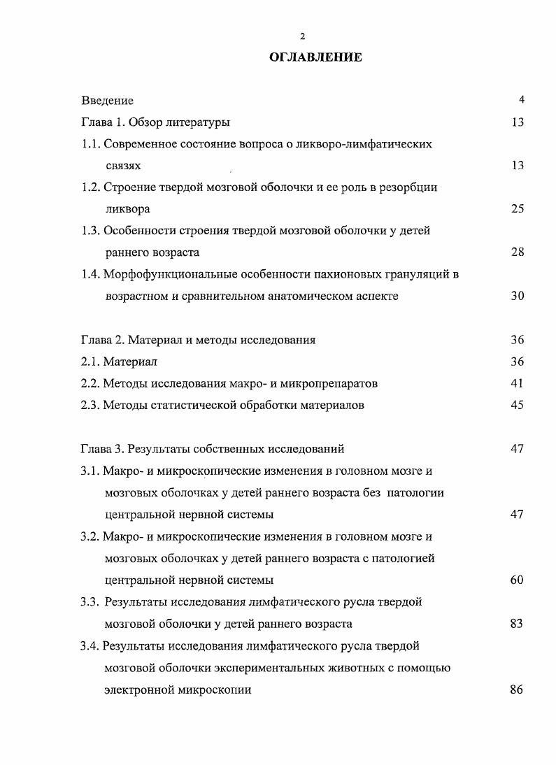 "Д. Сперанского , на наружной поверхности твердой мозговой оболочки спинного мозга была выявлена богатая сеть тонких лимфатических сосудов, анастомозирующих между собой, в тех случаях, когда тушь вводилась в субарахноидальное пространство. При этом тушью наполнялись глубокие шейные, межреберные, мезентериальные, паховые лимфоузлы, а также тушь обнаруживалась в грудном протоке. Также были выявлены отводящие лимфатические сосуды между лимфатическими капиллярами твердой мозговой оболочки спинного мозга и регионарными лимфатическими узлами Иванов Г. Ф., Ромодановский К. А. Д. Г.Ф. Исследования Ю. И. Бородина подтвердили, что введенные в субарахноидальное пространство красящие вещества обнаруживаются в лимфатических сосудах носовой полости, небных миндалин, заглоточном лимфатическом узле. В книге Экспериментальное исследование лимфатического русла Ю. И. Бородин с соавторами указывает, что опыты К. В. Ромодановского, Б. Н. Степанова, К. Т. Реминной, Минаевой с инъекцией лимфатической системы из субарахноидального пространства показали, что этим путем можно добиться наиболее полной инъекции лимфатических сплетений в подслизистой носа, носоглотки, небных миндалин, лимфатических узлов и лимфатических сосудов головы и шеи, лимфатических сосудов, соединяющих органы головы и шеи с лимфатической системой грудной полости на передней поверхности трахеи. Ю.И. Бородиным был предложен оригинальный способ определения интенсивности оттока жидкости из субарахноидального пространства в лимфатическое русло головы и шеи по величине рефрактометрического индекса ликвора. 