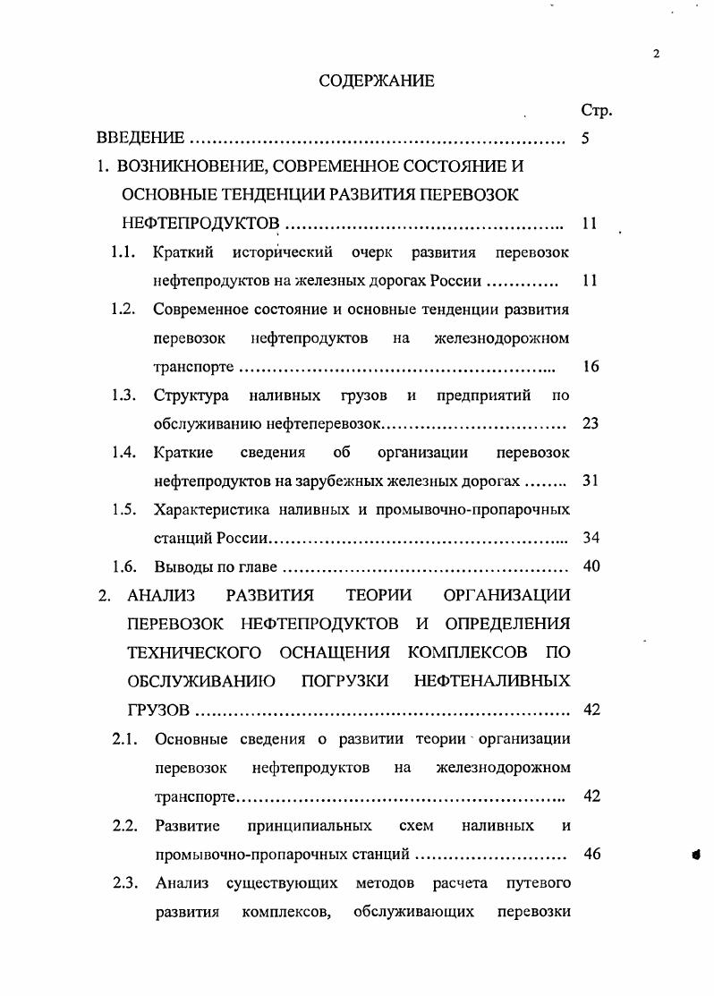 "1.3. Структура наливных грузов и предприятий но обслуживанию нефтеперевозок 