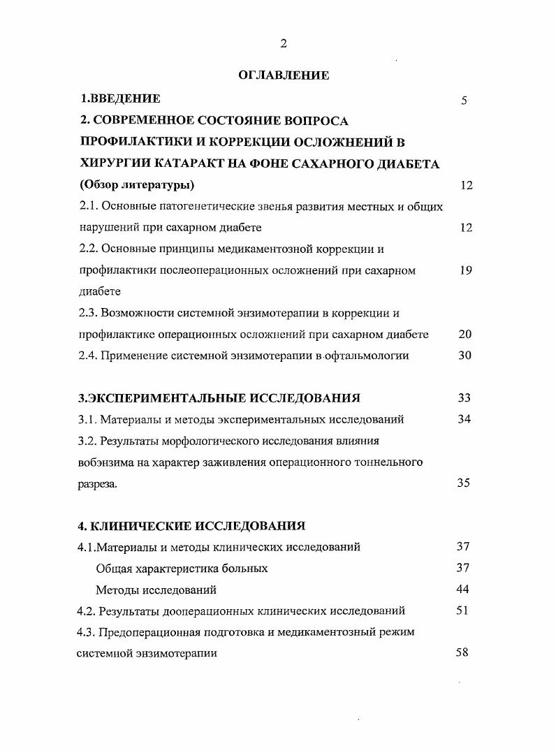 "2.4. Применение системной энзимотерапии в офтальмологии 