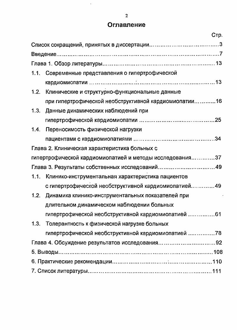 "При увеличении степени сердечной недостаточности толерантность к динамической физической нагрузке снижалась. Величина и длительность статической нагрузки не зависела от класса СН. Индуцированные нагрузкой изменения ЭхоКГ и ДЭхоКГ имели ту же направленность, что и у здоровых. Однако, почти у трети больных ВЭМ приводила к гипо и акинезии МЖП и падению УО. Падение УО более от исходного уровня уменьшало переносимость нагрузки. Глава 1. Термин кардиомиопатия применяется к первичным заболеваниям миокарда, не связанным с артериальной и легочной гипертензией, пороками клапанов, нарушением коронарного кровообращения, инфекциями, заболеваниями перикарда. В современной литературе и в Международной Классификации Болезней го пересмотра этим термином часто обозначают невоспалительные поражения миокарда любого генеза. В данной работе речь пойдет о КМП в узком смысле то есть о заболеваниях миокарда неизвестной этиологии 3,. Существует сборная группа неуточненных идиопатических КМП , а также аритмогенная правожелудочковая КМП 9. Однако, в г. А.Ма1эитоп 5, обобщив экспериментальные и клинические данные, представил единую схему, согласно которой все идиопатические КМП, входившие в классификацию ВОЗ и Международного общества кардиологов, обусловлены вирусной инфекцией и являются следствием вирусных миокардитов. При этом форма КМП зависит от локализации и распространенности воспалительного процесса. При клинических исследованиях больных с вирусными и идиопатическими миокардитами в отдаленные сроки А. Ма1эитоп наблюдал их исход в ГНОКМП с асимметричной гипертрофией перегородки и ГОКМП. 