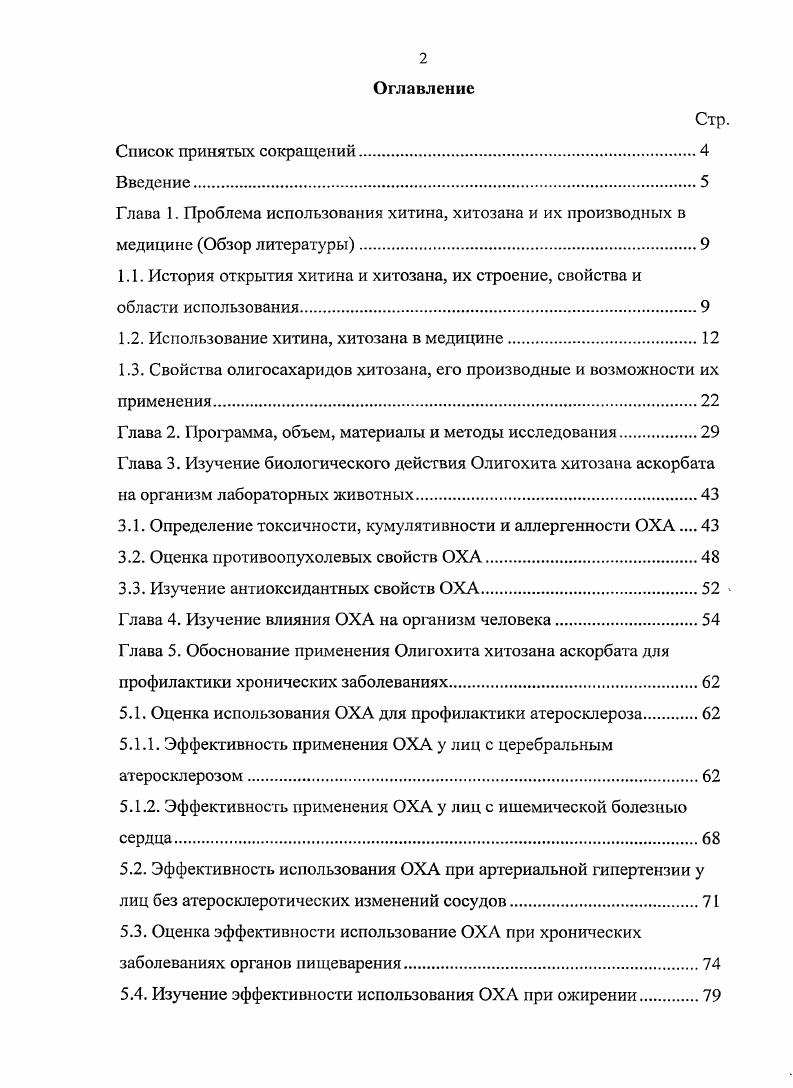 "1.2. Использование хитина, хитозана в медицине.