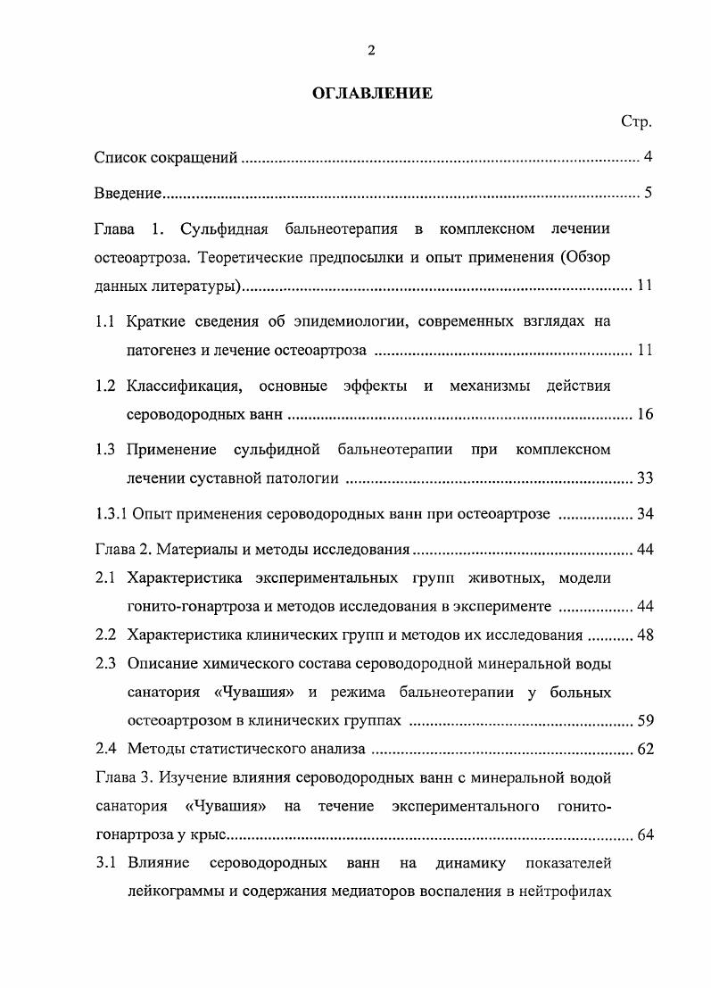 "1.2 Классификация, основные эффекты и механизмы действия сероводородных ванн