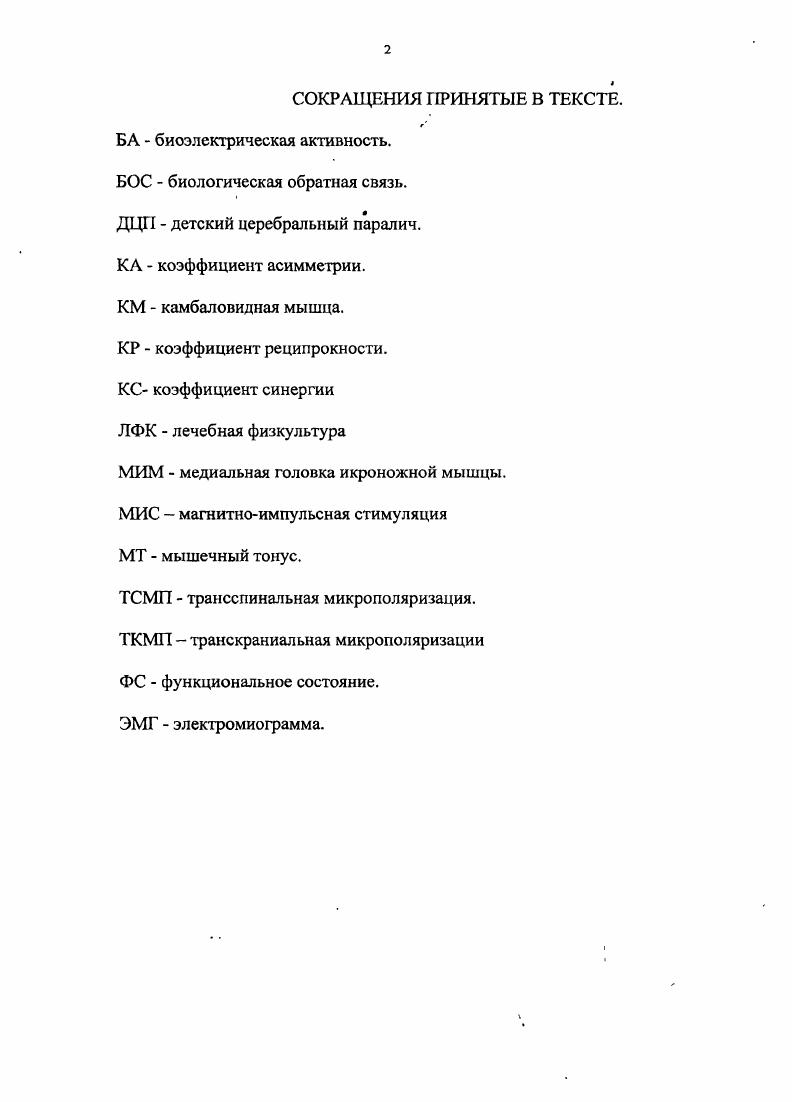 "Однако, несмотря на резидуальный характер дефекта, лежащего в основе патологической симптоматики, клиническая картина заболевания по мере развития ребенка меняется. Это связано как с процессами репарации и компенсации, так и с продолжающимися процессами онтогенетического созревания и развития структур ЦНС. ЦНС ребенка и требованиями, предъявляемыми к ней в ходе онтогенеза, приводят к возникновению состояний т. ЦНС, такие как различные наследственнодегенеративные заболевания нервной системы, семейная атаксия Фридрейха, оливопонтоцеребеллярная атрофии, болезнь ВилсонаКоновалова и др. Семенова К. А., Семенова К. А., Мастюкова Е. М., Смуглиян М. Я. Бадалян Л. О., Журба Л. Т., Тимонина О. В. . Выраженные двигательные, речевые и психические нарушения, составляющие картину ДЦП, с большим трудом поддаются коррекции и являются одной из главных причин тяжелой инвалидизации этих пациентов. Среди инвалидов молодого возраста, в случаев инвалидность связана с заболеваниями нервной системы, причем, первое место среди них занимает ДЦП Кацук Л. И., Швецова , , Пономарева С. О., Бабии Л. М.,. Распространенность ДЦП в индустриально развитых странах, по данным различных авторов, колеблется от 1,7 до 2,9 случаев на детей в среднем 0. Анализ литературных источников показывает, что, несмотря на революционные изменения в перинатологии, частота регистрации ДЦП остается относительно стабильной на протяжении почти лет Никитина М. Н., Бадалян Л. О. и др. Пальчик А. Б., Шабалов Н. Г. Пономарева С. О., Бабин Л. М.,. 