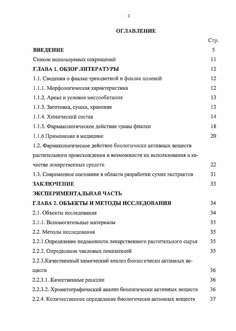"1.1. Сведения о фиалке трехцветной и фиалке полевой 