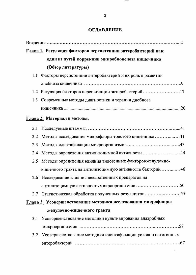 "1.1 Факторы псрсистенцни энтеробактерий и их роль в развитии дисбиоза кишечника .