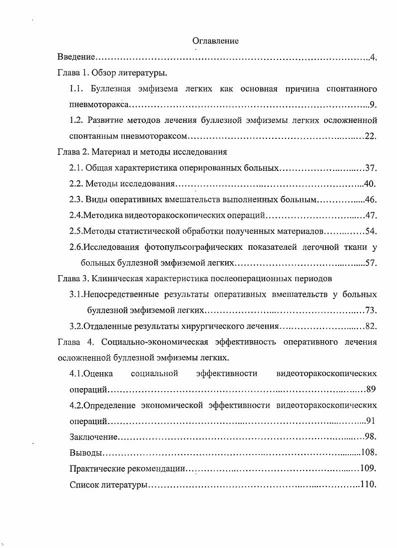 "1.1. Буллезная эмфизема легких как основная причина спонтанного пневмоторакса9.