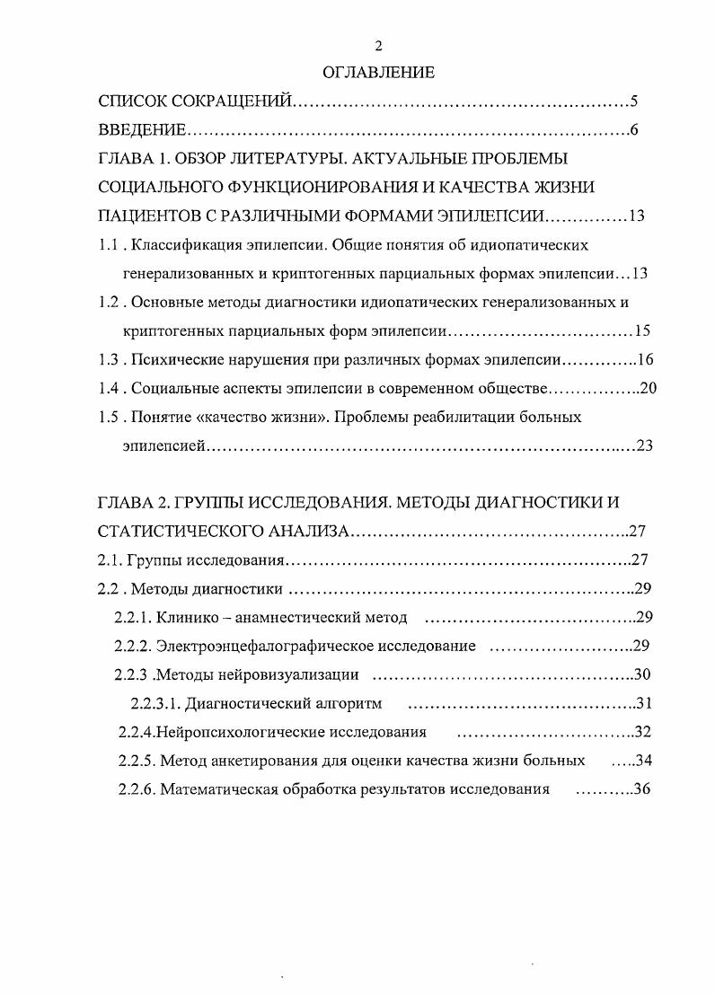 "Факторами, ухудшающими качество жизни у пациентов молодого возраста с криптогенными парциальными и идиопатическими генерализованными формами эпилепсии, являются высокая частота эпилептических пароксизмов, длительное течение болезни, наличие категории инвалид, наличие признаков психологической дисфункции, а также принадлежность к женскому полу. При разработке реабилитационных программ для больных эпилепсией молодого возраста должны использоваться междисциплинарные подходы с привлечением таких специалистов, как эпилептолог, психолог, психотерапевт, социальный работник. Апробация работы. По теме диссертации опубликовано печатных работ. Основные положения диссертации доложены и обсуждены на заседаниях проблемной комиссии УГМА Физиология и патология нервной системы . Екатеринбург, на заседаниях Общества неврологов им. Д.Г. Шефера . Екатеринбург, на итоговых конференциях четвертого и пятого конкурсов молодых ученых ОКБ 1 . Екатеринбург, на Двенадцатой конференции Нейроиммунология . С Петербург, на Шестой ВосточноЕвропейской конференции Эпилепсия и клиническая нейрофизиология . Гурзуф. ОДКБ 1, ОКБ 1, ДМБ 9. Объем и структура диссертации. Диссертация изложена на 6 страницах печатного текста и состоит из введения, обзора литературы, главы Группы исследования. Методы диагностики и статистического анализа, двух глав собственных исследований, обсуждения полученных результатов, выводов, практических рекомендаций. Список литературы включает 6 отечественных и зарубежных источников. Диссертация содержит таблиц, рисунков, 9 клинических примеров. 