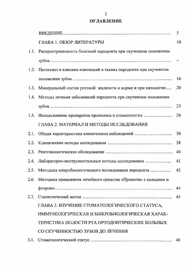 "1.1. Распространенность болезней пародонта при скученном положении зубов 