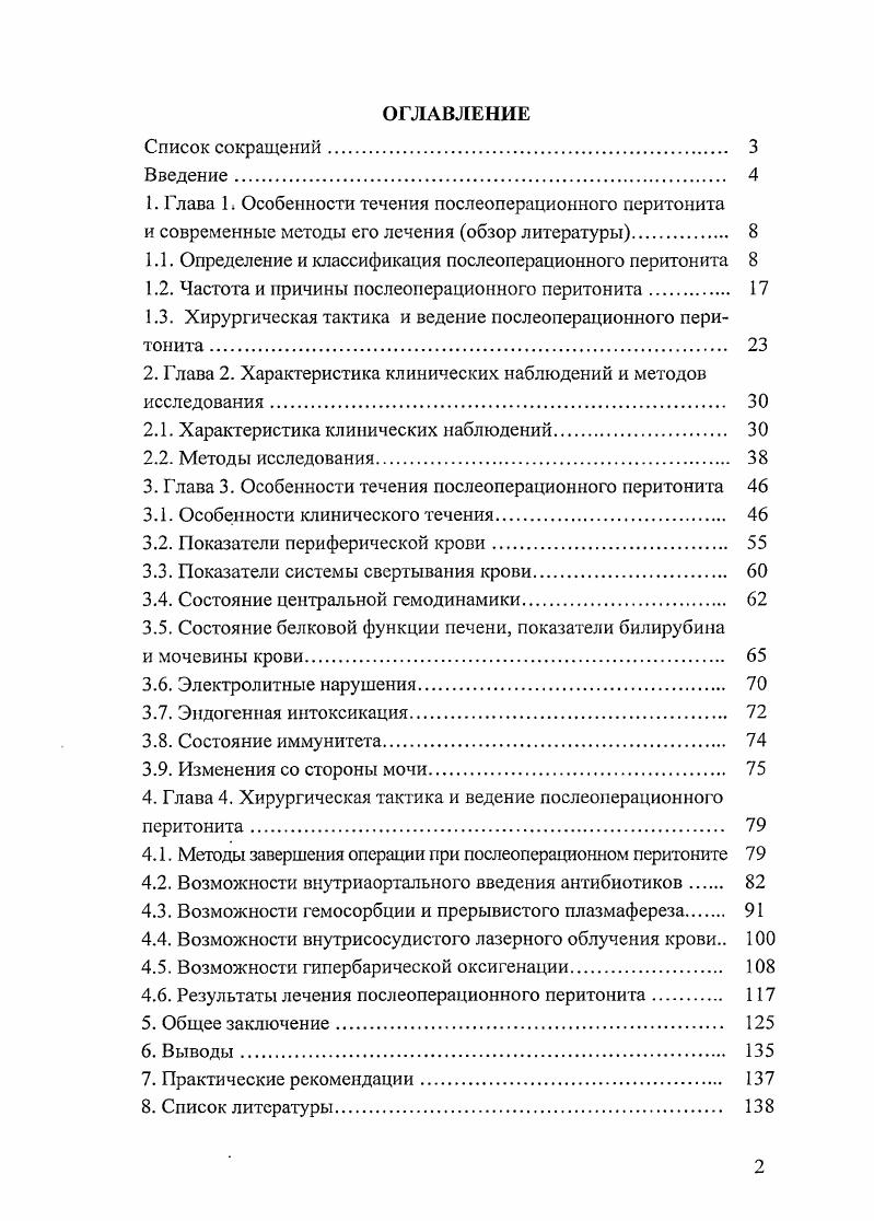 "сирующей тканевой гипоксии с исходом в метаболический тканевой ацидоз Ю. Н.Белокуров, В. В.Рыбачков, , С. В.П. Шевченко, , А. Г.Какаулин, , Д. И.Моиссснко, Т. Корегпа е1 а1, , . По мнению М. В.Гринва с соавт. Современные представления о перитоните в т. В.С. Савельева и его сотрудников В. Л. Гологорского и Б. Р.Гельфанда В. С.Савельев, В. А.Гологорский с соавт. Б.Р. Гельфанд с соавт. С учтом изложенных представлений классификацию перитонита по мнению В. К. Гостищева с соавт. Для практической хирургии важной представляется классификация перитонита, предложенная В. Н.Черновым. В.Н. Чернов исходя из патогенеза перитонита выделяет три стадии реактивную, энтеральной недостаточности и полиорганной недостаточности. Применительно к послеоперационному перитониту А. Б.Ларичев с соавт. Таким образом, несмотря на многочисленность проведнных исследований проблема перитонита, а послеоперационного особенно, пока далека от своего разрешения. 