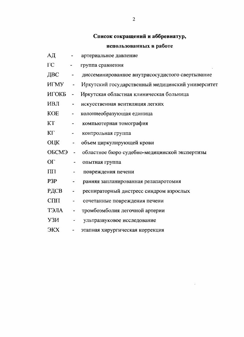 "Во время первой мировой войны хирурги продолжали накапливать опыт по лечению повреждений печени, летальность при которых, по данным i, , составляла ,3 . Наибольшие трудности представляли закрытые повреждения печени. Б.П. Левитский за период с по года обобщил данные литературы о 5 больных, оперированных по поводу закрытого повреждения печени, наблюдений принадлежали отечественным хирургам. В институте скорой помощи им. Н.В. Склифосовского за лет наблюдали больного с закрытыми повреждениями печени. Данные о больных за года обобщены Розановым и о больных за года Королевым. Авторы осветили вопросы хирургической тактики и техники операций на поврежденной печени. Главной задачей операции долгое время было достижение гемостаза, и основные оперативнотехнические приемы были направлены именно на это. Большой опыт в лечении ранений печени накопили хирурги в Великую Отечественную войну. Он обобщен и опубликован в работе И. О.Н. Сурвилло . По их данным, хирурги во время войны применяли в основном вида оперативных вмешательств. Наложение шва на рану печени после очистки раны и остановки кровотечения применено у ,2 раненых. Остановка кровотечения в ране производилась обкалыванием и перевязкой сосудов. Простой шов обеспечивал гемостаз при паренхиматозных кровотечениях или повреждении мелких вен. Тампонаду ран печени марлей производили при обширных дефектах. Разные хирурги применили ее в ,4,5 случаев. Тампонаду сальником использовали чаще всего в ,6 случаев. Несмотря на то, что еще в работах довоенного времени было указано на нерациональное применение изолированного сальника, в годы войны этим способом пользовались часто. Гак, по данным В. 