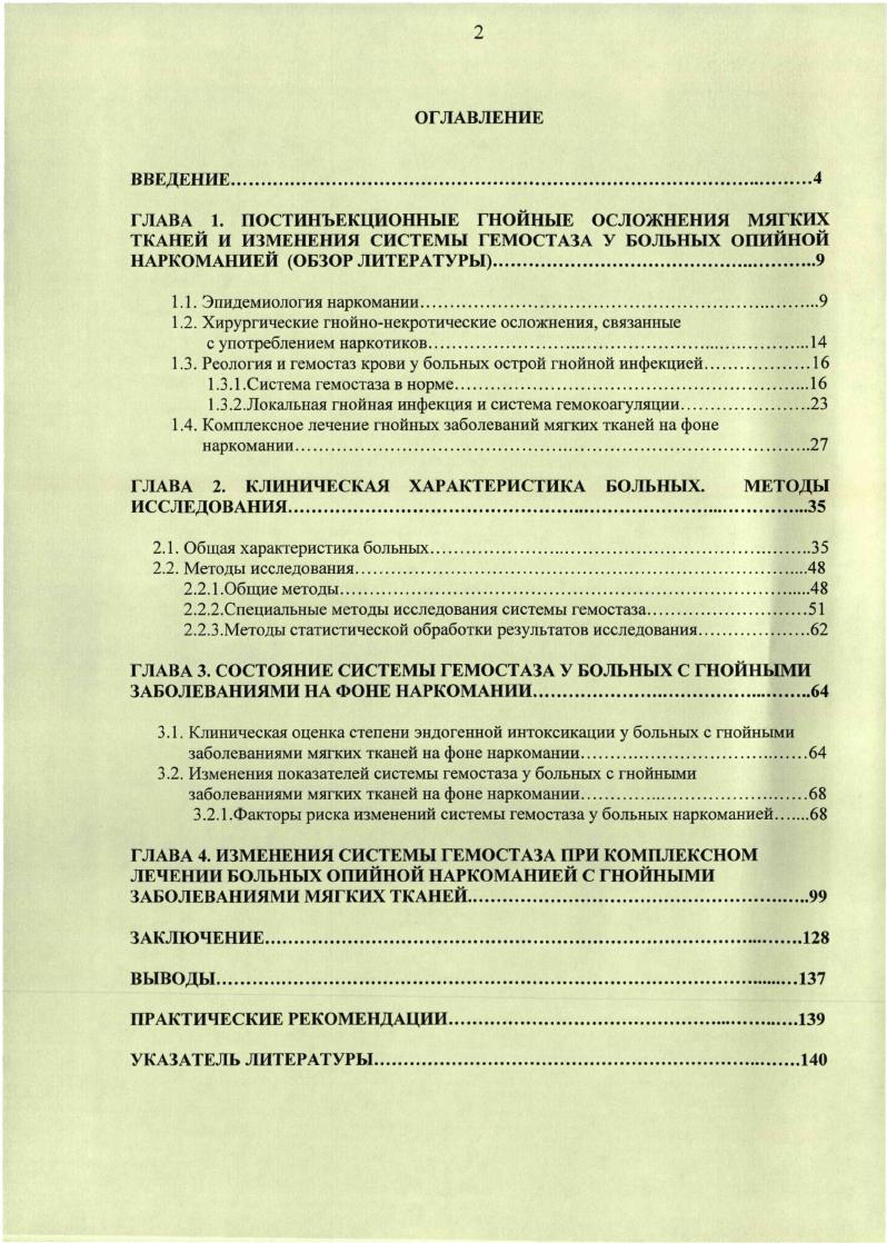 "Многолетний опыт клиникобактериологических исследований раневой инфекции позволил установить, что микрофлора, выделенная из гнойного отделяемого или из мазков, взятых с раневой поверхности, не отражает степени активности как местного, так и генерализованного инфекционного процесса и не позволяет объективно прогнозировать тенденцию развития раневой инфекции, что, в свою очередь, затрудняет выбор рационального метода лечения гнойных ран Волошин А. И. и соавт. Никитенко В. Блатун Л. А., . Одна из новых трудностей в проблеме лечения ран и раневой инфекции отсутствие объективных лабораторных критериев для оценки течения раневого процесса Кузин М. И. и соавт. Пижарский С. А., . Очаги гнойной инфекции у наркоманов формируются в зонах частых инъекций наркотиков в паховой области, в проекции подключичной и кубитальных вен, на медиальной поверхности плеча и бедра Конычев и соавт. Куликова , . Поэтому нарушение целостности стенки сосудов при инъекциях ведет к образованию инфицированной гематомы Лосев Р. З. и соавт. Ерименко , . Антисанитарные условия, в которых выполняются инъекции, а также попадание наркотических растворов в паравазальную клетчатку приводят к развитию постинъекционных инфильтратов, абсцессов, флегмон и нагноившихся гематом Конычев и соавт. Куликова А. Н., . Фадеев С. Б. и соавт. М. . Система гемостаза сложная биологическая система, выполняющая в организме ряд функций, важнейшими из которых являются регуляция жидкого состояния крови и остановка кровотечений при повреждении кровеносных сосудов Киричук В. Ф., . Современные знания о системе гемостаза позволяют рассматривать ее как однуиз важных защитныхреакций организма в ответ на травму игнойную инфекцию. В системе гемостаза различают два звена микроциркуляторный сосудистотромбоцитарный и коагуляционный Шмидт Р. Киричук В. Ф., . 