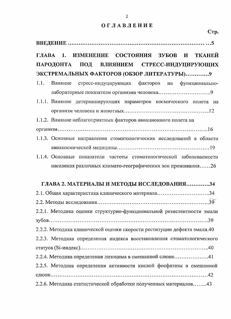 "при котором заболеваемость достигает максимальных значений фаза восстановления, когда скорость восстановления иммунологических показателей зависит от величины и продолжительности стрессиндуцирующего воздействия, глубины иммунодепрессии, индивидуальных особенностей организма . Изучая динамику иммунологических показателей, автором доказано, что процесс исчезновения иммуноглобулинов в крови при психоэмоциональном стрессе носит общебиологический характер. Таким образом, мы располагаем данными о перестройке всех систем организма в процессе адаптации к воздействиям стрессогенных факторов. Как свидетельствуют фактические материалы, в приспособительных механизмах преимущественно задействованы факторы, определяющие состояние реактивности организма, в составе которой иммунологические механизмы играют главенствующую роль. Интенсивное оспоение околоземного космического пространства сделали вопрос сохранения здоровья и трудоспособности участников таких экспедиций весьма актуальным. Проблема отбора кандидатов для работы в этих условиях первостепенна, многогранна и неоднозначна. Представленная проблема имеет не только медикобиологическое значение. Ей присущи социальные и, даже, политические аспекты . Закономерное увеличение длительности космических полетов является закономерным в процессе освоения космического пространства и ставит перед медиками принципиально новые задачи, подчеркивает автор , и к ним следует отнести прогнозирование переносимости длительных космических полетов и создание оптимальных условий для поддержания здоровья экипажа на всех этапах полета, а также при реадаптации к земной гравитации. 