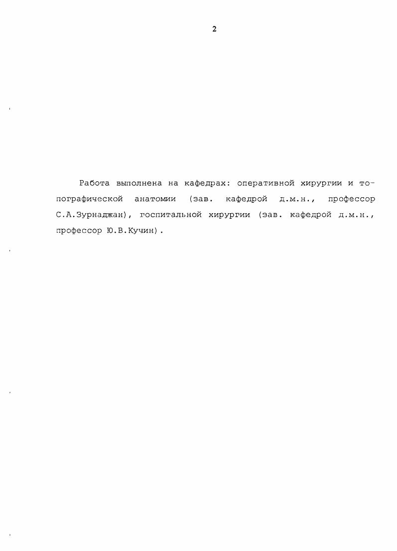 "Полимерные аллотрансплантаты в лечении грыж III Астраханская областная научнопрактическая конференция работников фармацевтической отрасли, науки и практического здравоохранения. Лекарство и здоровье челозека. Астрахань,. С соавт. Ю.В. Кучин. Хирургические и анестезиологические аспекты вентропластики после многократных релапаротомий при перитоните Материалы научнопракт. Томск,. С соавт. Ю.В. Кучин, Р. Д. Мустафин, Печеров . Структура и объем работы. Диссертация изложена на 5 страницах машинописного текста и состоит из введения, обзора литературы, главы Общая характеристика методик исследования, собственных исследований, клинических наблюдений, заключения, выводов, практических рекомендаций и указателя литературы, состоящего из 0 отечественных и иностранных источников. Текст диссертации иллюстрирован 3мя таблицами и тью рисунками. ГЛАВА 1. ОБЗОР ЛИТЕРАТУРЫ. С возникновением и развитием абдоминальной хирургии появилась новая проблема, связанная с образованием послеоперационных вентральных грыж. Еще в конце XIX зека французский хирург . Результаты многочисленных исследований отечественных ,,,3,,,7,,,,,,,,,9, и зарубежных 3,4,4,2,8,8 авторов свидетельствуют, что частота образования послеоперационных и рецидивных вентральных грыж не имеет тенденции к снижению и неуклонно растет. Практика показала, что при экстренных хирургических вмешательствах частота их возникновения может доходить до . Современные аспекты в диагностике и лечении послеоперационных грыж передней брюшной стенки. По литературным данным, возникновение и рецидивы послеоперационных грыж, является многофакторным процессом. 