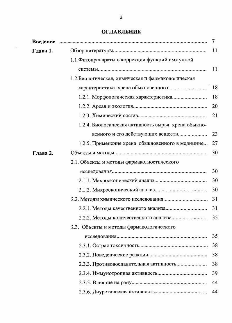 "1.1 .Фитопрепараты в коррекции функций иммунной