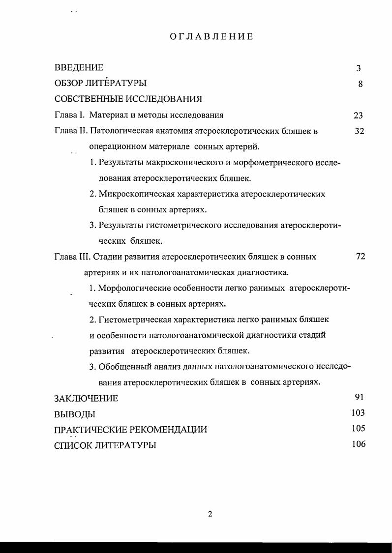 "2. Микроскопическая характеристика атеросклеротических бляшек в сонных артериях.