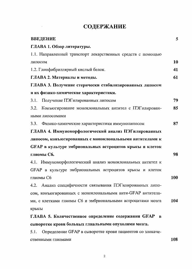 "1.1. Направленный транспорт лекарственных средств с помощью липосом 