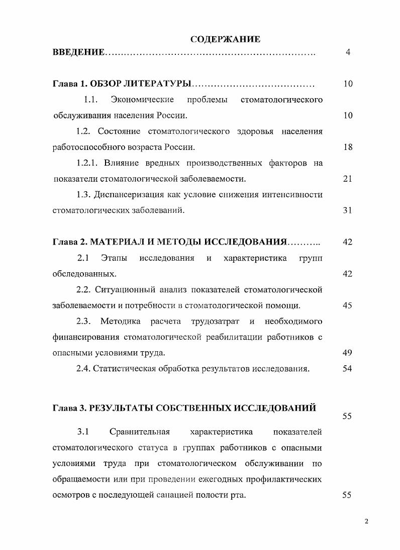 "Кроме того, низкий процент оказания профилактической помощи в системе ДМС объясняется структурой их программ, де часто отсутствует пародонтологическая помощь или она очень ограничена. Как правило, такие программы включают 1 курс лечения заболеваний пародонга в год с ограничением оперативных вмешательств, шинирования зубов, что значительно снижает эффективность лечения данного заболевания и ведет к быстрой утрате зубов и снижению жевательной эффективности и, как следствие, к ухудшению качества жизни пациентов. Профессиональная гигиена полости рта также проводится в недостаточном количестве во всех 3 группах. Совсем она отсутствует в группе пациентов, получающих помощь по полису ОМС проводится у 4 пациентов, получающих помощь по полису ДМС, и у 8 пациентов, оплачивающих стоматологические услуги за наличный расчет. Низкий показатель в группе пациентов, лечившихся по полису ДМС, объясняется также отсутствием данного вида помощи в программе или резким ее ограничением 1 раз в год. Синициной Г. Н., Алексеевой , Вагнером В. Д. вычислены средние показатели финансовых затрат за стоматологические услуги на 1 пациента в год. При получении помощи в системе ДМС страховая компания Лукойл они составили , рублей при страховой сумме в рублей. При оплате за наличный расход некоторое снижение процента санированных в группе объясняется отсутствием достаточных финансовых ресурсов у пациентов для завершения санации полости рта. Гак как во всех 3 группах пациенты в среднем имели КПУ ,0 и более, что говорит о декомпенсированной форме активности кариозного процесса по Т. 
