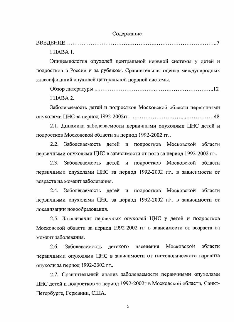 "Общая выживаемость детей и подростков Московской области с опухолями ЦНС за период гг. Общая и безрецидивная выживаемость детей и подростков Московской области с опухолями ЦНС за период гг. ЗЧЯ мозжечок и ствол мозга. Опухоли спинного мозга могут располагаться во всех его отделах, в ряде случаев распространяясь на 2 и даже 3 отдела. Разнообразные гистологические варианты встречаются в различных отделах ЦНС табл. I. Таблица 1. Относительная частота различных гистологических вариантов ОГМ у детей в зависимости от локализации . Е., . Ii i i i. V. 3, . Таблица 1 продолжение. ОГМ у детей до лет имеют ряд отличительных признаков по сравнению с взрослыми больными , , , , , , , , , , , , , , , , 0, 3. Следует отметить, что у детей чаще всего ОГМ имеют инфратенториальное расположение с преимущественным поражением структур Я по разным данным от до 3, , , 2. Однако имеются немногочисленные данные о преобладании у детей опухолей, расположенных суиратенториалыю до , . У детей до лет жизни в структуре заболеваемости преобладают эмбриональные опухоли и сравнительно редко встречаются взрослые глиомы , . Подобная статистика сохраняется вплоть до подросткового возраста, когда начинает увеличиваться частота глиальных ОЦНС, характерных для взрослых пациентов , , , , , , , , 4, 1, 3. У взрослых больных с ОГМ в случаев встречаются глиомы и другие нейроэпителиальные опухоли, за ними следуют менингиомы около , далее опухоли селлярной области 9, новообразования краниальных и спинальных нервов 7 , , , , , , , , , , 5. В возрасте лет возрастает частота глиобластом . 