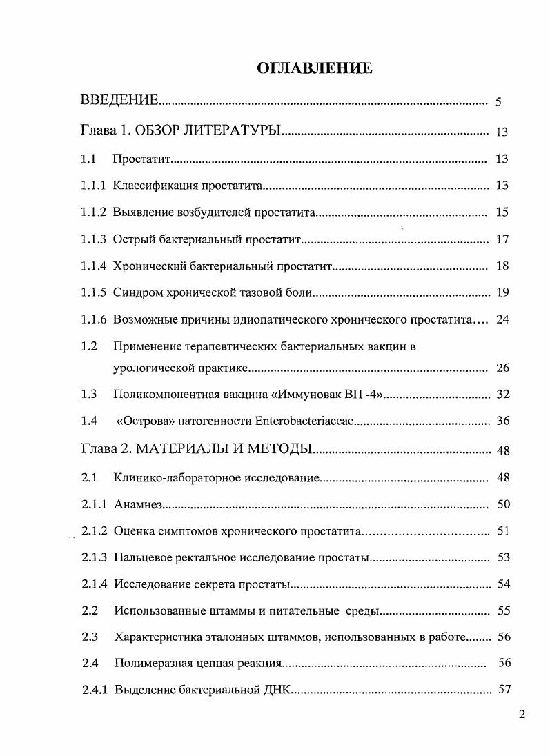 "1.1.2 Выявление возбудителей простатита. 