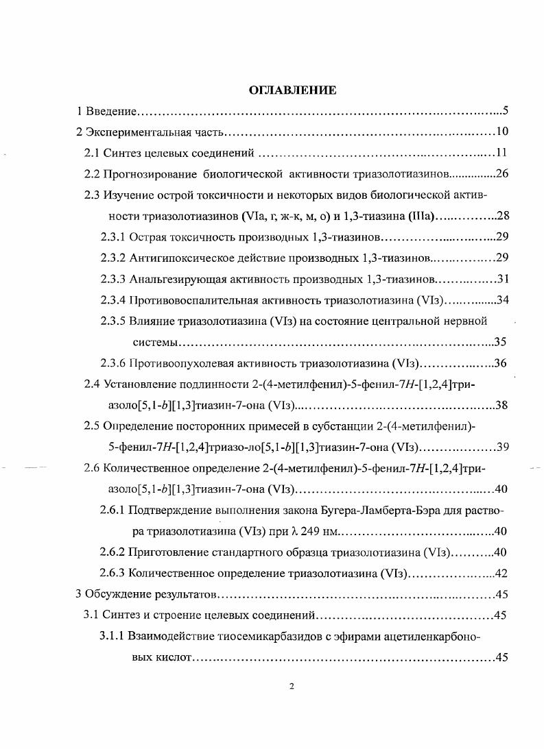 "Метилфенилроииноат Па. Смесь мл этанола, 9. С 7 сугок, выливали в 0 мл воды и выделившееся масло трижды обрабатывали диэтиловым эфиром , , мл. Объединенные эфирные экстракты последовательно промывали водой мл, затем 5ым раствором мл и снова водой мл и су и ил и над безводным . Растворитель удаляли, а остаток перегоняли при пониженном давлении, т. С 6 мм. Выход . Альтернативные методы получения см. Метилоксо6феннл3,4дигидро,3тиазнн2нлидепгидразоно3фенилиропаноат II 1а. К суспензии 0. I в мл этанола прибавляли 0. Па. Смесь кипятили 8 ч, растворитель удаляли при пониженном давлении мм рт. Выход . Т. пл. С, 0. УФ спектр, А. ИК спекгр, v, см , , . Спектр ЯМР Н ДМСОс, 6, м. ЗН, СН3, 4. Н, СН2, 6. Н, СН, 7. ЮН, Наро, . Н, . Спектр ЯМР 3С ДМСОб, 6, м. Массспектр 9 М . Найдено, С . Н 4. Вычислено, С . II 4. Замещеые5ар1л,2,4триазоло5Д1,3тиазнны Vд, жк м 1Ха, и, л, н, о Ха, л, о XI6, ж, л XI 1с таблицы 1, . V, б, г, д, жк, м в мл ледяной уксусной кислоты добавляли 3 ммоль метилового эфира фенилпропиновой кислоты а. Смесь кипятили ч, охлаждали, выливали в воду мл и оставляли на ч при С. Выпавший осадок отфильтровывали, промывали водой и перскристаллизовывали из бутан1ола VI а, б, г, д, ж, з, к а соединения У1и, м из смеси бутан1ола и ДМФА . Для очистки соединений У1д, з, к от не вступивших в реакцию ацилтиосемикарбазидов Уд, з, к перед перекристаллизацией полученный осадок обрабатывали хлороформом 2x мл и после удаления растворителя перекристаллизовывали из бутан1ола. К суспензии 3 ммоль 1ацилтиосемикарбазида V, б в мл метилового спирта и 0. М раствора метилата натрия в меганоле прибавляли 3 ммоль эфира Па. Смесь кипятили ч, упаривали до первоначального объема в вакууме мм. К раствору или суспензии 3 ммоль 3меркаптотриазола Vi, б в мл ледяной уксусной кислоты прибавляли 3 ммоль эфира На. Смесь кипятили ч и обрабатывали по методике а. К суспензии 3 ммоль 3меркаптотриазола УШаж, и, л, нп в мл метанола и 0. М раствора метилата натрия в метаноле прибавляли 3 ммоль метиловою эфира арилпропиновой кислоты Над. Смесь кипятили ч и обрабатывали по методике б. К раствору 3 ммоль 3меркаптотриазола Vi, б в мл этилового спирта и 0. На. Смесь кипятили ч и обрабатывали но методике 6. Мстил5фенл,2,4триазоло5,,3тиазии7о VI6 таблицы 1, . К раствору 4 ммоль 0. I в мл ледяной уксусной кислоты прибавляли 4 ммоль 0. Па. Смесь кипятили 7 ч, выливали в воду мл и оставляли на ч. Перекристаллизовывали из бутан1ола. Выход . Мстил7фенил1,2,4триазоло3,4А1,3тиазин5он У6 таблицы I, . К суспензии 7 ммоль 1ацетилтиосемикарбазида У б в мл метилового спирта и 0. На. Смесь выдерживали до полного растворения ацстилтиосемикарбазида Уб при С и оставляли на ч при С. При этом из реакционной массы выделялся исходный тиосемикарбазид Уб в виде прозрачных звездчатых кристаллов, поэтому кипячение смеси повторяли ещ пять раз, после чего растворитель удаляли в вакууме мм. Уб обрабатывали хлороформом 2x мл. Хлороформные экстракты упаривали в вакууме мм. Трифторметил7феннл1,2,4трназоло3,1,3тиазш5он У Ив таблицы 1, . Раствор 0. II в мл ледяной уксусной кислоты кипятили 5 ч, охлаждали и выливали в воду мл. Выпавший через ч осадок отфильтровывали, промывали водой, 5 мл этанола, и перекристаллизовывали из пропан2ола. ХУа таблицы 2, . К раствору 3 ммоль 4,5дигидропиразол1карбогиоамида ХУав в мл ледяной уксусной кислоты добавляли 3 ммоль метилфенилпропиноата На. Смесь кипятили, окончание реакции определяли методом ТСХ по исчезновению исходных соединений. Уксусную кислоту удаляли при пониженном давлении мм. Остаток растворяли в 2 мл хлороформа и прибавляли мл гексана. Выпавший осадок отфильтровывали, промывали диэтиловым эфиром 2x5 мл и перекристаллизовывали из смеси бензол гсксан . Vi, IX. Ха. VI6. VII6. Хб. Vi. Vi, i,3 VI. VI,4 XII, VI. Хж. Vi. МсОС6Нг Vi. IX. I VI, , Хл. Хл, Хл . VI, 4 IX,4II4 VI, IX, X. VI 2 VI. IX. X. 4I6, XI. VI6 СьНз 5д 0. О . VI 3 сн. V 0. VI 6I3 . Vi с6н5 0. Уж О о. X СбН5 0. V3 ,4 i 0. VI 4СН3ОСй, сн3 0. V 4Ii4 с,н 0. Ii . VI 4ХСб1Ь сн5 0. VI 4I СбН5 0. VI 2 СбН5 0 разл 0. 