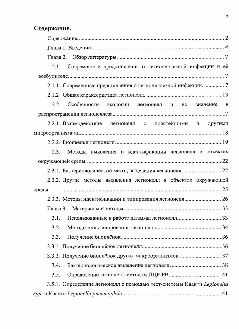 "2.1. Современные представления о легионеллезной инфекции и е возбудителе.
