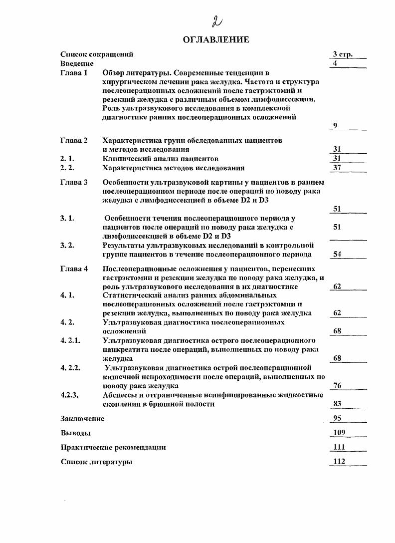 "Современное развитие данного направления в хирургии диктует актуальность выполнения исследований по оценке результатов операций при раке желудка с объемом ЛД . Несмотря на то, что техника операций у пациентов раком желудка в настоящее время детально разработана, во время вмешательства и после него могут развиваться тяжелые осложнения, иногда приводящие к смерти. Причиной их могут быть как изменения общего состояния больного, так и технические погрешности. Понятие осложнение в хирургии четко сформулировано в рекомендациях Всероссийского съезда хирургов в году в Краснодаре Осложнения это патологические изменения или реакции органов и систем организма, возникшие в результате оперативного вмешательства, которые ухудшают состояние больных и представляют угрозу для жизни 3. Различают хирургические осложнения, характерные для существа операций на желудке несостоятельность швов анастомоза, перитонит, панкреатит, пневмоторакс, эмпиема плевры местные осложнения послеоперационного периода раневая инфекция инфицированные и неинфицированные отграниченные жидкостные скопления в области операции и в брюшной полости общие осложнения послеоперационного периода, связанные с операционной травмой, бронхолегочные осложнения ателектаз, пневмония генерализованные гнойновоспалительные процессы перитонит, флегмона клетчатки послеоперационная кишечная непроходимость и послеоперационный панкреатит инфекция мочевыводящих путей тромбоэмболические осложнения ТЭЛА, тромбофлебиты вен НИЖНИХ конечностей и малого таза послеоперационные кровотечения. 