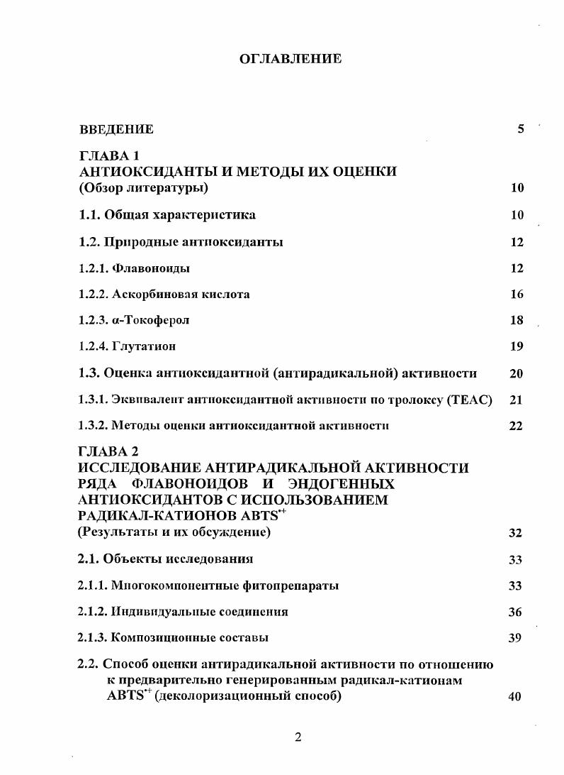 "1.3. Оценка антноксидантной антирадикальной активности 