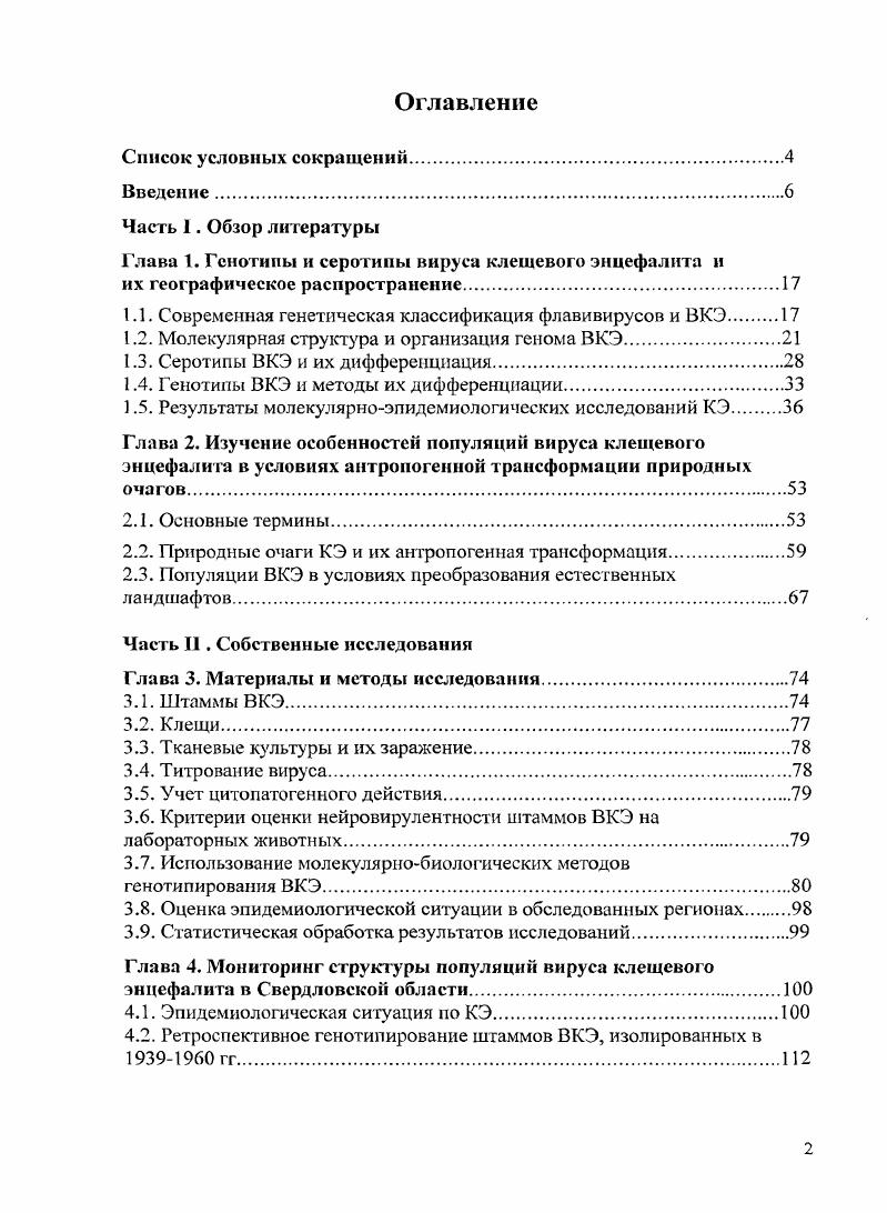 "1.1. Современная генетическая классификация флавивирусов и ВКЭ.