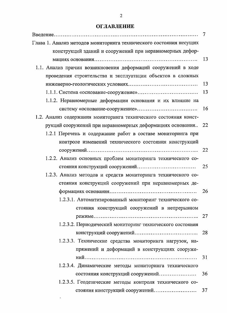 "1.1.1. Система основаниесооружение 