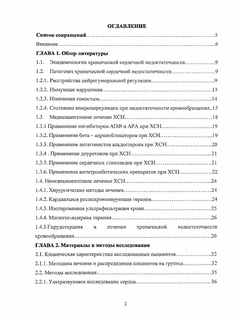 "миокарде 3,. Нейрогуморальные сдвиги реализуются в форме вазоконстрикторных и вазодилататорных воздействий. А и др. Е2, эндотелий зависимый расслабляющий фактор и другие ,5,6,9. Действие каждого из обозначенных выше факторов состоит из позитивных и негативных эффектов ,. Так активация САС при ХСН благодаря целому ряду механизмов сначала носит компенсаторный характер 4. 