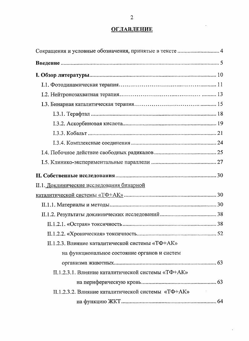 "1.3. Бинарная каталитическая терапия.