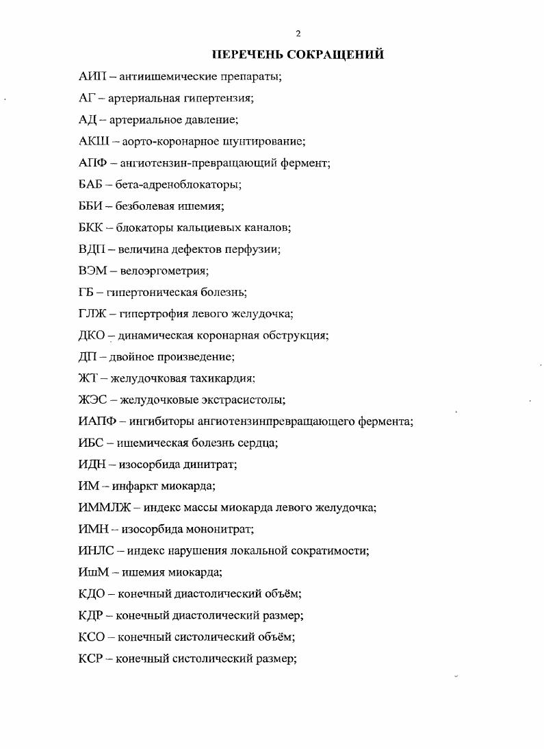 "В экономически развитых странах ишемическая болезнь сердца ИБС занимает первое место в структуре заболеваемости и смертности населения. Смертность от нее в 1,5 раза превышает смертность от всех онкологических заболеваний. С полным правом можно сказать, что ИБС является эпидемией второй половины XX века. В связи с этим мероприятия по снижению заболеваемости и смертности от ИБС приобретают все большее медицинское и социальное значение. Среди них актуальна своевременная и ранняя, правильная и обоснованная диагностика этого распространенного заболевания, в том числе на поликлиническом этапе. Под ишемической коронарной болезнью сердца понимается атеросклеротическое поражение системы коронарных артерий, ведущее к коронарной недостаточности и проявляющееся в виде стенокардии, дистрофии, некрозов инфарктов, склероза миокарда, а также их последствий и осложнений, в том числе внезапной смерти. Чазов Е. И., , Оганов , . При таком определении ИБС она имеет свой морфологический субстрат атеросклероз в системе коронарных артерий, патофизиологическую сущность острая или хроническая коронарная недостаточность и определенные клинические проявления, т. Следует учесть, что в начальных стадиях развития атеромы доминирует функциональный коронароапгиоспазм, обусловленный повреждением эндотелиального простациклипового слоя, денудацией эндотелия сосуда. В этом очаге происходит агрегация тромбоцитов, выделение тромбоксана А, ведущее к коронароангиоспазму. Последний может вызываться также геморрагией в атероме сосуда. 