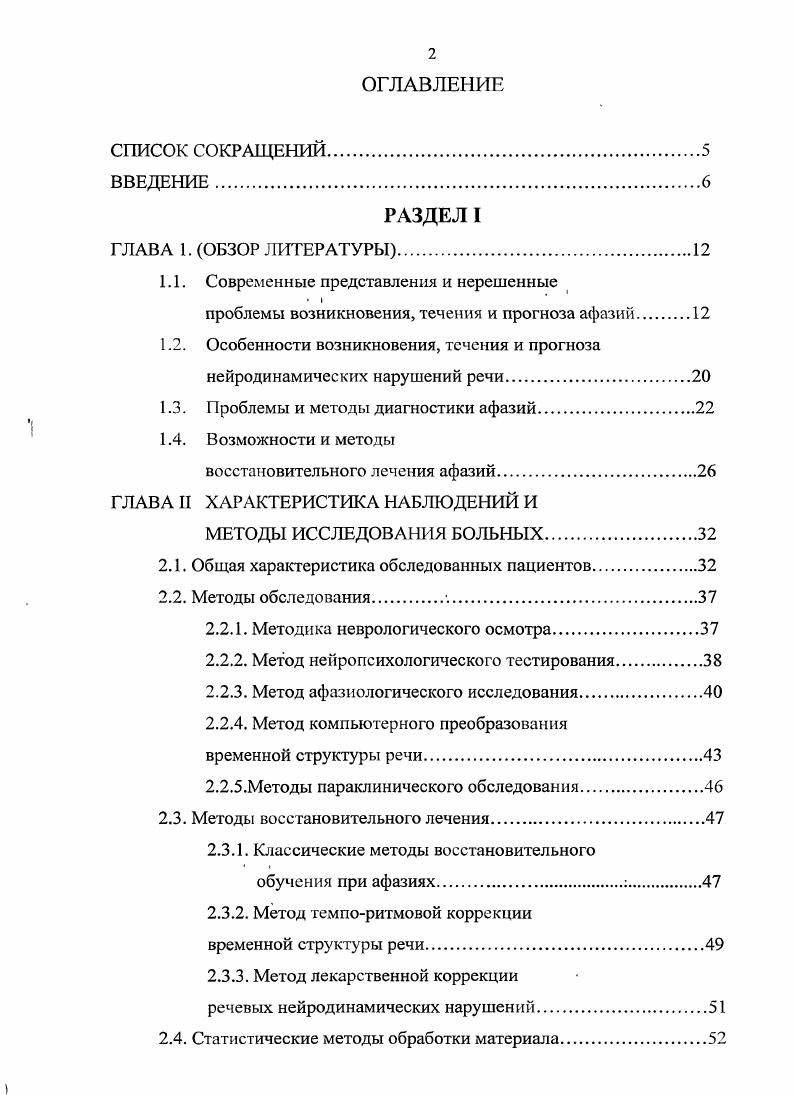 "нарушения высших синтезов, лежащий в основе динамической афазии . Патология описанных факторов, или механизмов речевой деятельности легла в основу разработанной А. Эфферентная моторная афазия возникает при поражении заднелобных отделов коры мозга е поле, зоны Брока. Клинически данный дефект проявляется персеверациями, нарушениями просодики речи, резким снижением продуктивности высказывания, сопровождающих все виды речевой деятельности. В устной речи характерны аграмматизмы, представленные затруднением правильного использования частиц, местоимений, зависимых слов глаголов, прилагательных. В синдром эфферентной моторной афазии также входят нарушение чтения, письма, динамического праксиса, связанные с нарушением переключения, приводящего к формированию патологической инертности раз возникших стереотипов. 