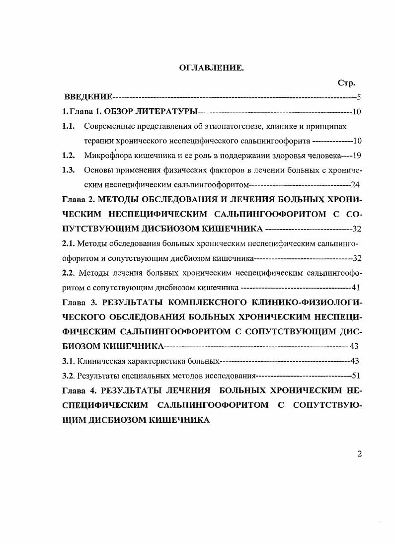 "Хроническое течение сальпингоофорита, персистированис инфекции многие авторы объясняют недостаточностью механизмов как местного, так и общего иммунитета 6, , 5, 9, 2. До сих пор окончательно не решен вопрос о конкретных механизмах иммунных нарушений при данной патологии 0, 5. Изменение иммунологической реактивности многие авторы считают одной из причин длительного рецидивирующего течения хронического сальпингоофорита и недостаточной эффективности противовоспалительной терапии , , , 0, 6. Проблеме изучения иммунокомпстен гной системы у больных с ХНСО посвящено большое количество исследований 4, 4. Рассматривая вопросы развития вторичного иммунодефицита при ХНСО, в том числе как одну из основных причин хропизации заболевания 9, 2, 0,4 следует отмстить определенную противоречивость данных литературы и отсутствие четких характеристик иммунного статуса. Так, если но данным Люшева Т. Д. , Дячук А. В. установлено снижение уровней Т и В лимфоцитов, то Крюков А. А., Максименко Т. Л. достоверного снижения Ти В лимфоци тов не отмечали или указывали на тенденцию к повышению этих показателей. Анализ работ по изучению содержания иммуноглобулинов Л, М и в сыворотке крови больных ХНСО также свидетельствует об определенной противоречивости полученных данных. Выявлено как повышение уровней иммуноглобулинов всех классов, так и отдельных I А и М при экссудативной форме хронического сальпингоофорита, а при спаечной форме снижение А и и повышение I М , , 8,9. Надо полагать, что разноречивость полученных авторами данных может быть объяснена различиями в методических подходах к оценке клинических особенностей течения заболевания у наблюдаемых больных , 3. 
