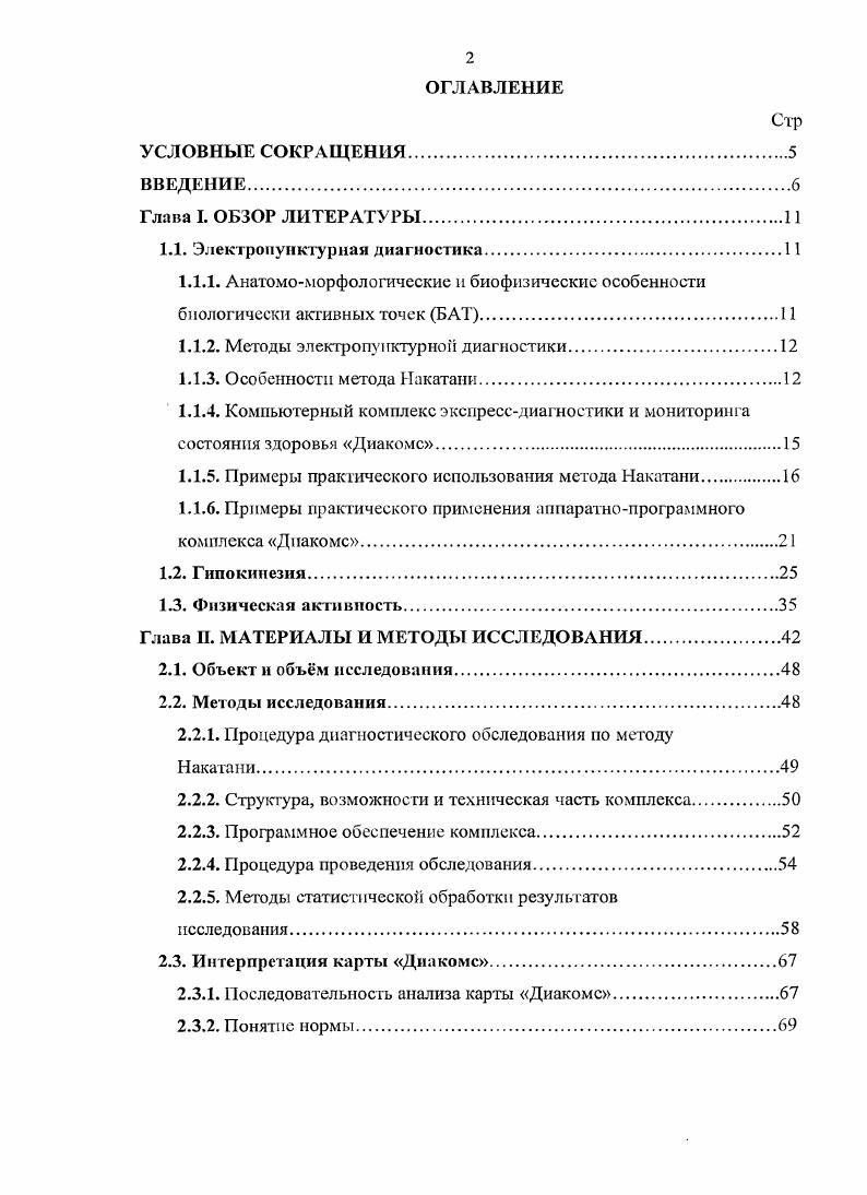 "1.1.2. Методы электронупктурной диагностики.
