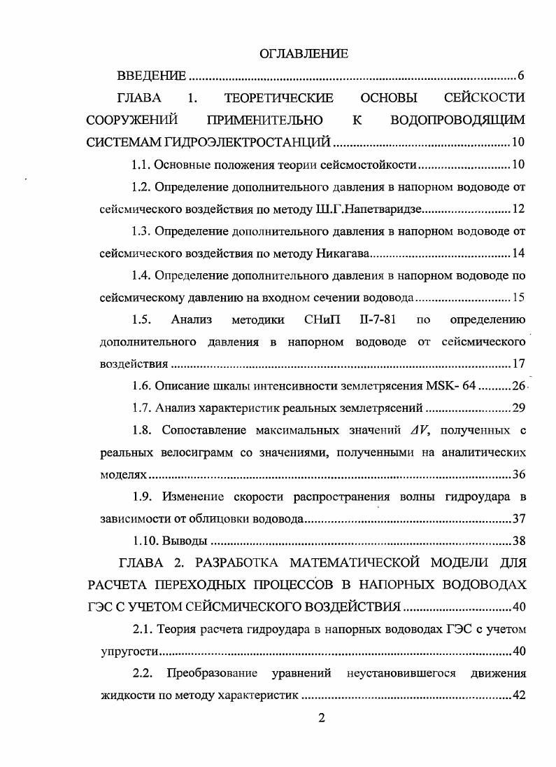 "1.1. Основные положения теории сейсмостойкости