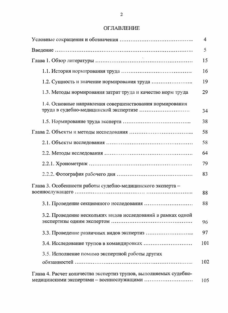 "медицинского эксперта непредвзято, рационально, профессионально, можно сделать вывод, что она, как и другая деятельность человека, вполне может быть изучена с целью ее лучшей организации и нормирования. На наш взгляд, в настоящее время актуально изучить труд судебномедицинского эксперта на рациональной, научной основе. Основателем мировой науки Организация и нормирование труда признан выдающийся американский инженер, менеджер, изобретатель и ученый Фредерик Тейлор, получивший за свой творческий вклад в развитие производства более 0 патентов. Он первым в г. 