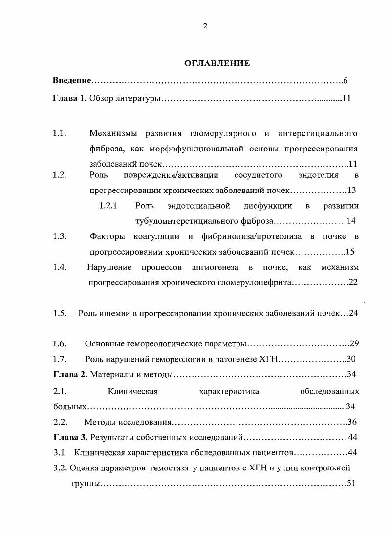 "Изучение гемореологичсских показателей вязкости крови и агрегаиионных свойств эритроцитов при гематурической и нефротической формах ХГН позволяет оценить выраженность микроциркуляторных нарушений и риск формирования у больных гиперагрегационного синдрома, определить пути коррекции этих нарушений. На основании полученных результатов показано значение экскреции с мочой Г1АИ1, ФВ, УЛП как маркеров эндотелиальной дисфункции, нарушений процессов нротеолизафибринолиза в почке и, в целом, активности прогрессирования заболевания. Выявленные при клиниколабораторном сопоставлении закономерности подтверждают возможность использования изученных показателей в оценке прогноза заболевания и выбора методов лечения. ВНЕДРЕНИЕ РЕЗУЛЬТАТОВ В ПРАКТИКУ. Результаты диссертации использую гея в лечебной работе клиники нефрологии, внутренних и профессиональных заболеваний им. Е. М. Тарсева ММА им. И.М. ОБЪЕМ И СТРУКТУРА РАБОТЫ. Диссертация изложена на 9 страницах машинописного текста и состоит из введения, обзора литературы, описания материалов и методов исследования, результатов собственных исследований и их обсуждения, заключения, выводов, практических рекомендаций и списка использованной литературы. Диссертация иллюстрирована таблицами и рисунками. Библиографический указатель включает источник отечественной и 8 источников зарубежной литературы. АПРОБАЦИЯ РАБОТЫ. Материалы диссертации докладывались на IV международной конференции Гемореология и микроциркуляция Ярославль, , научнопрактической конференции Актуальные проблемы современной нефрологии Москва, . По теме диссертации опубликовано 4 печатные работы. 