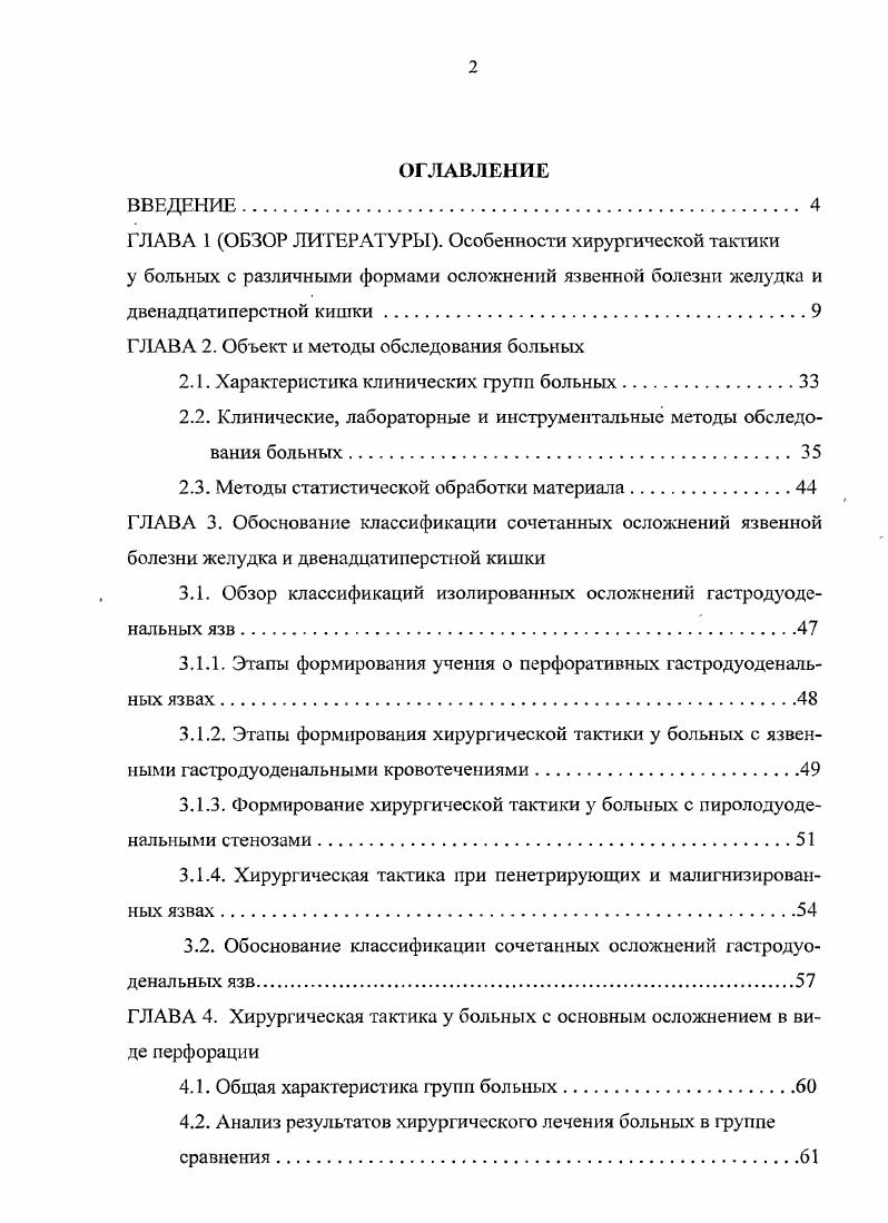 "В последние годы ушивание перфоративной язвы стало использоваться как первый этап экстренного лечения больного с остро развившимся осложнением, направленный на спасение жизни, с последующим обязательным вторым этапом лечения или у гастроэнтеролога, или у хирурга в плановом порядке, когда возможно выполнить оптимальный объем вмешательства для каждого больного Шуркалин Б. К. с соавт. Афендулов С. А. с соавт. Бабкин О. В. с соавт. Борисов с соавт. V. . Большинство авторов применяют стандартную методику ушивания перфоративного отверстия, предусматривающую наложение отдельных узловых швов, иногда с подведением к линии швов пряди сальника на ножке. При угрозе стенозирования пилородуодепального канала нередко применяется методика пластического закрытия прободного отверстия прядыо сальника по ОппелюПоликарпову Хаджиев О. Н. с соавт. Утешев Н. С. с соавт. Горский В. А. с соавт. В последние годы все чаще упоминается метод лапароскопического1 ушивания перфоративной язвы, который имеет огромные перспективы, по, к сожалению, па сегодняшний день доступен не всем клиникам и, тем более, хирургическим отделениям муниципальных и районных больниц. О.В. Афендулов С. А. с соавт. Борисов А. Е. с соавт. Руляшов Б. Т. с соавт. С., и др. Ш. Гхож, Жестков К. Г., Панцырев Ю. М. с соавт. Стволовая ваготомия с иссечением язвы и пилоропластикой на протяжении более чем лет считается золотым стандартом в лечении перфоративных язв двенадцатиперстной кишки. Этот наиболее распространенный способ операции позволяет резко снизить вероятность развития рецидива заболевания и ликвидировать другие осложнения, сопутствующие перфорации. Поташов В. Н. с соавт. Шиленок В. Н. с соавт. Санукевич В, Перегудов С. И., Курыгин , ii . V Нее . Менее распространены сложные в техническом исполнении варианты селективной проксимальной ваготомии Панцырев Ю. М. с соавт. 