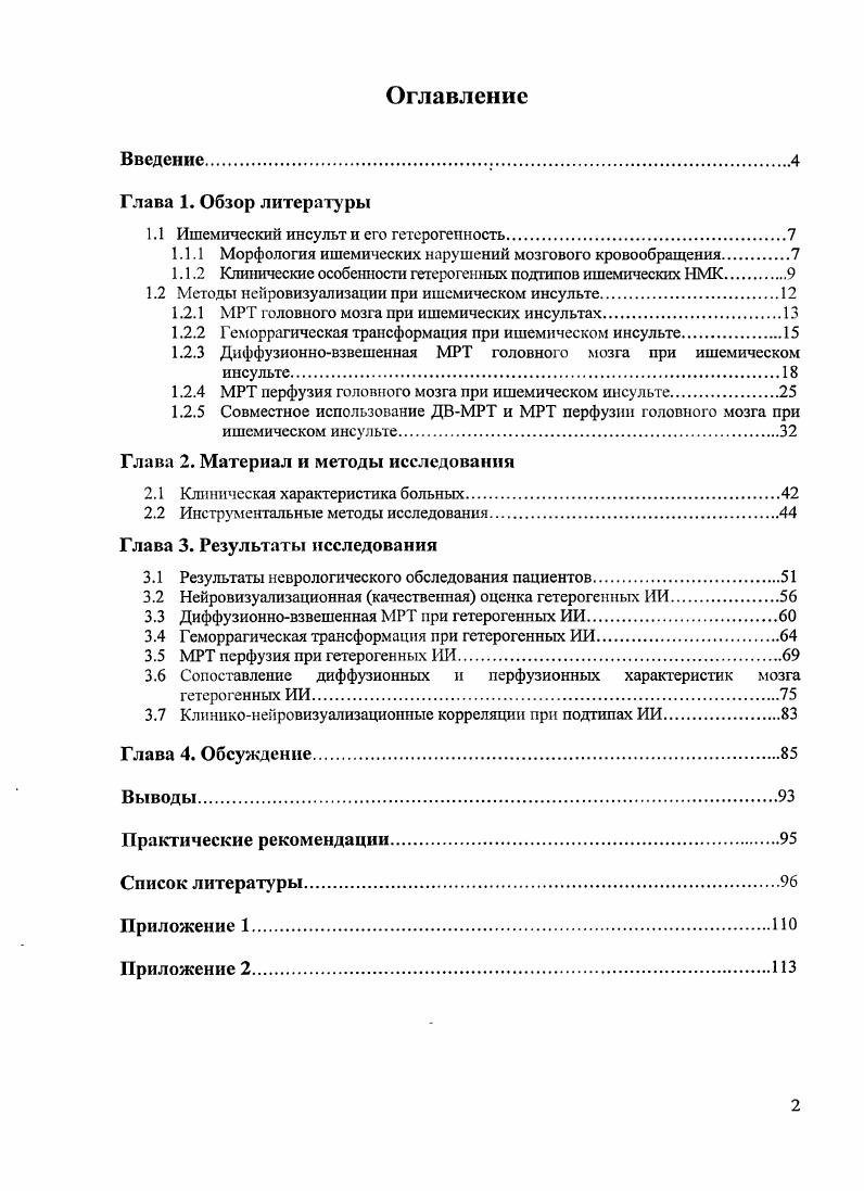 "1.1 Ишемический инсульт и его гетерогенность