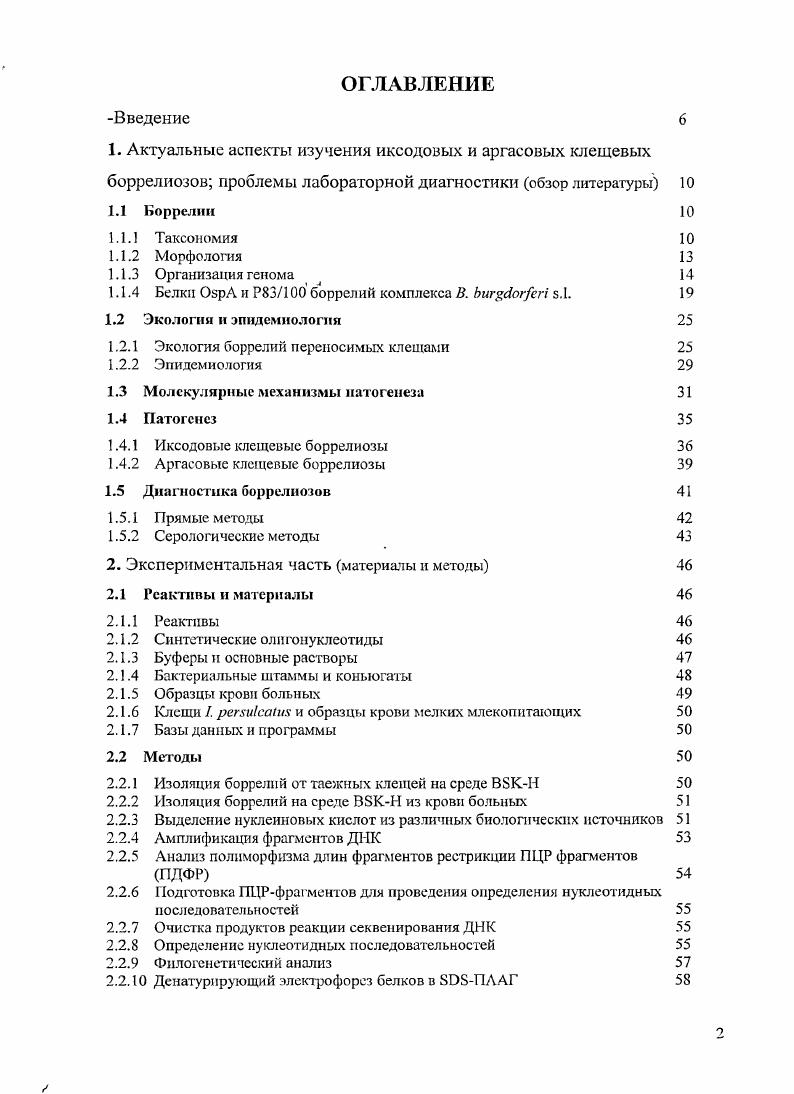 "1.1.4 Белки ОврА и Р0 боррелий комплекса В. Ьшсогеп б 